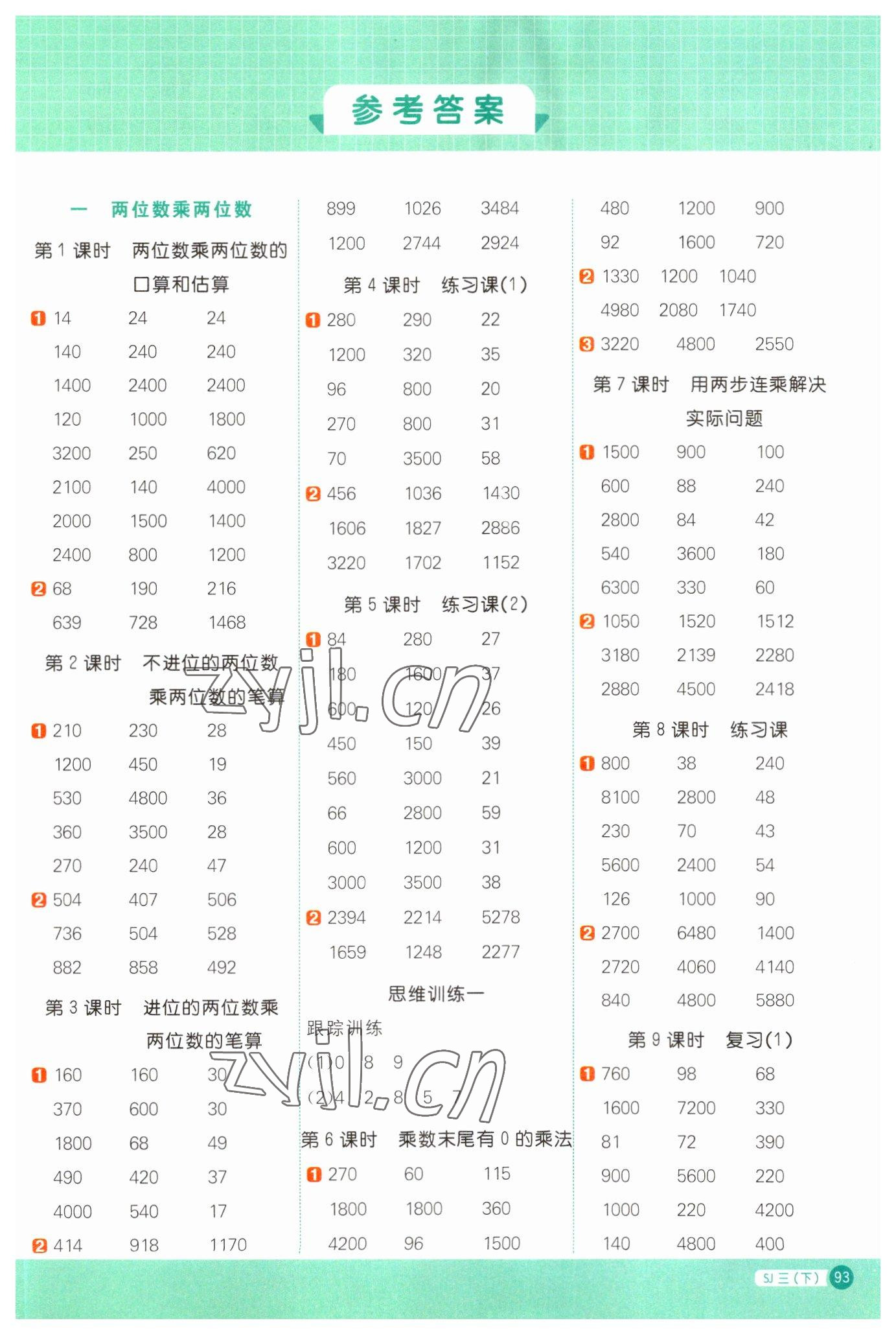 2023年阳光同学计算小达人三年级数学下册苏教版 参考答案第1页