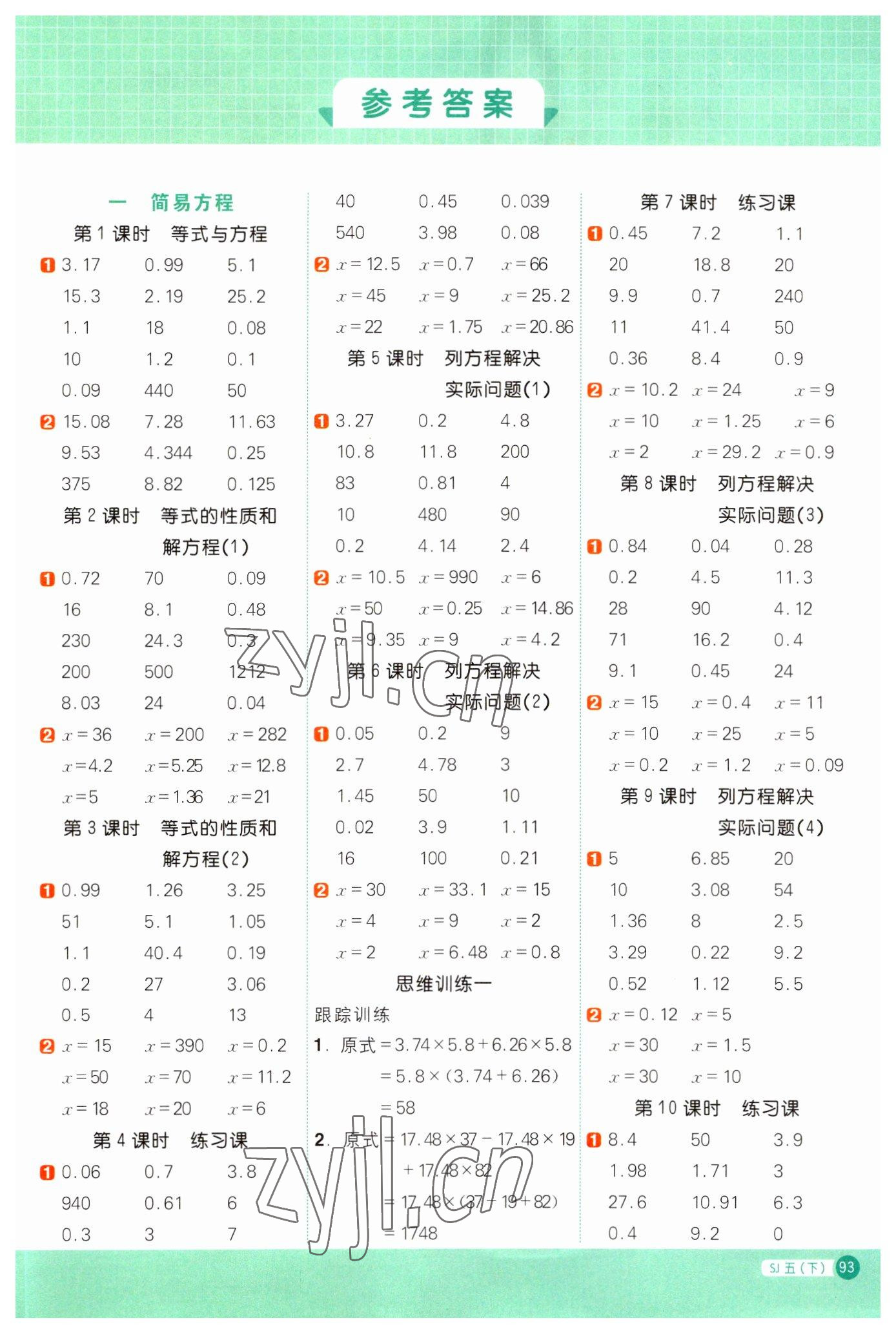 2023年阳光同学计算小达人五年级数学下册苏教版 参考答案第1页