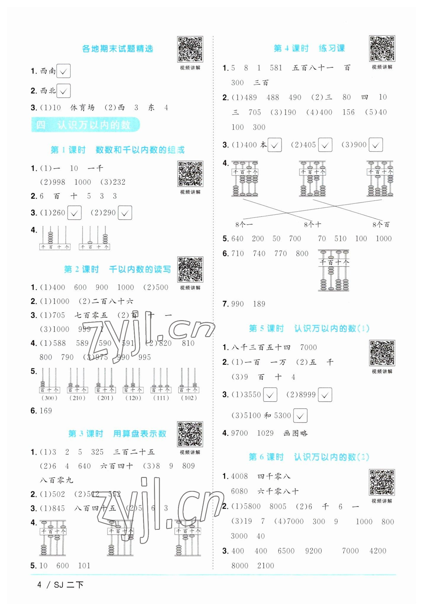 2023年阳光同学课时优化作业二年级数学下册苏教版 参考答案第4页