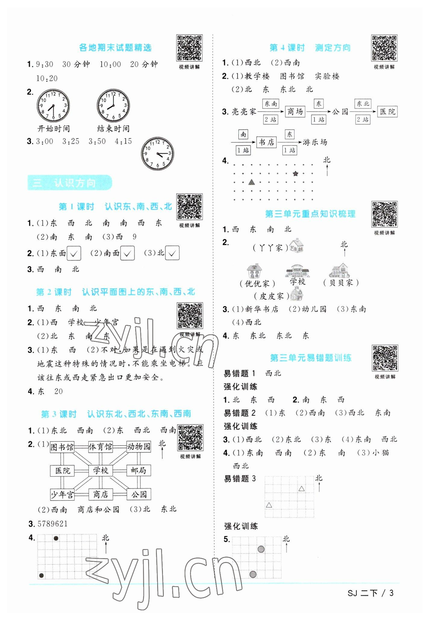 2023年阳光同学课时优化作业二年级数学下册苏教版 参考答案第3页