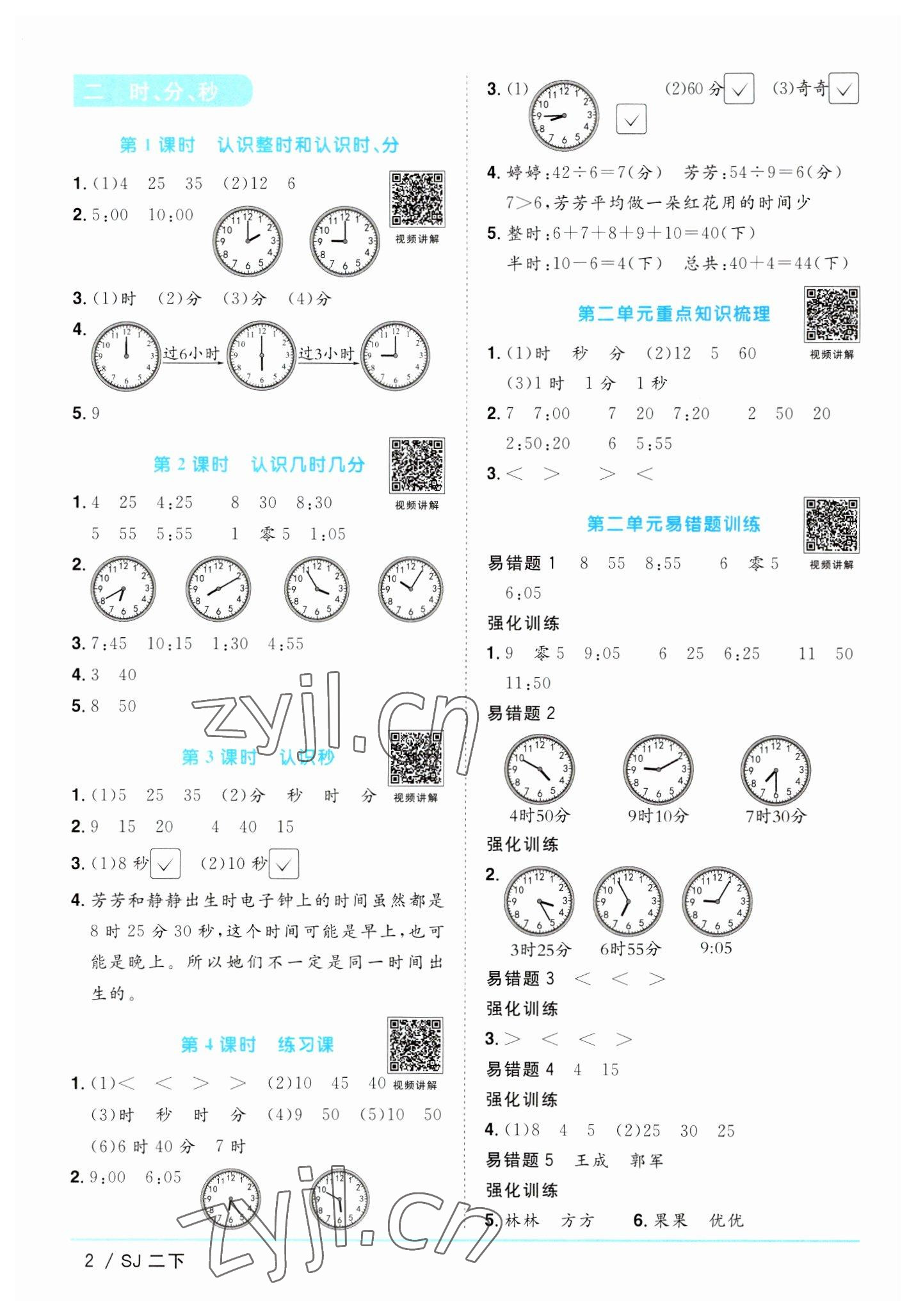 2023年阳光同学课时优化作业二年级数学下册苏教版 参考答案第2页