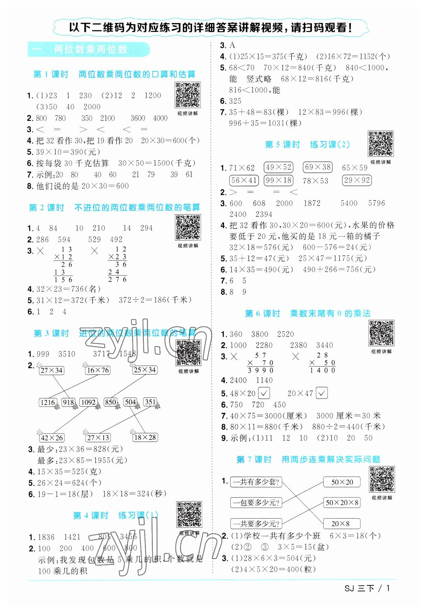 2023年陽(yáng)光同學(xué)課時(shí)優(yōu)化作業(yè)三年級(jí)數(shù)學(xué)下冊(cè)蘇教版 參考答案第1頁(yè)