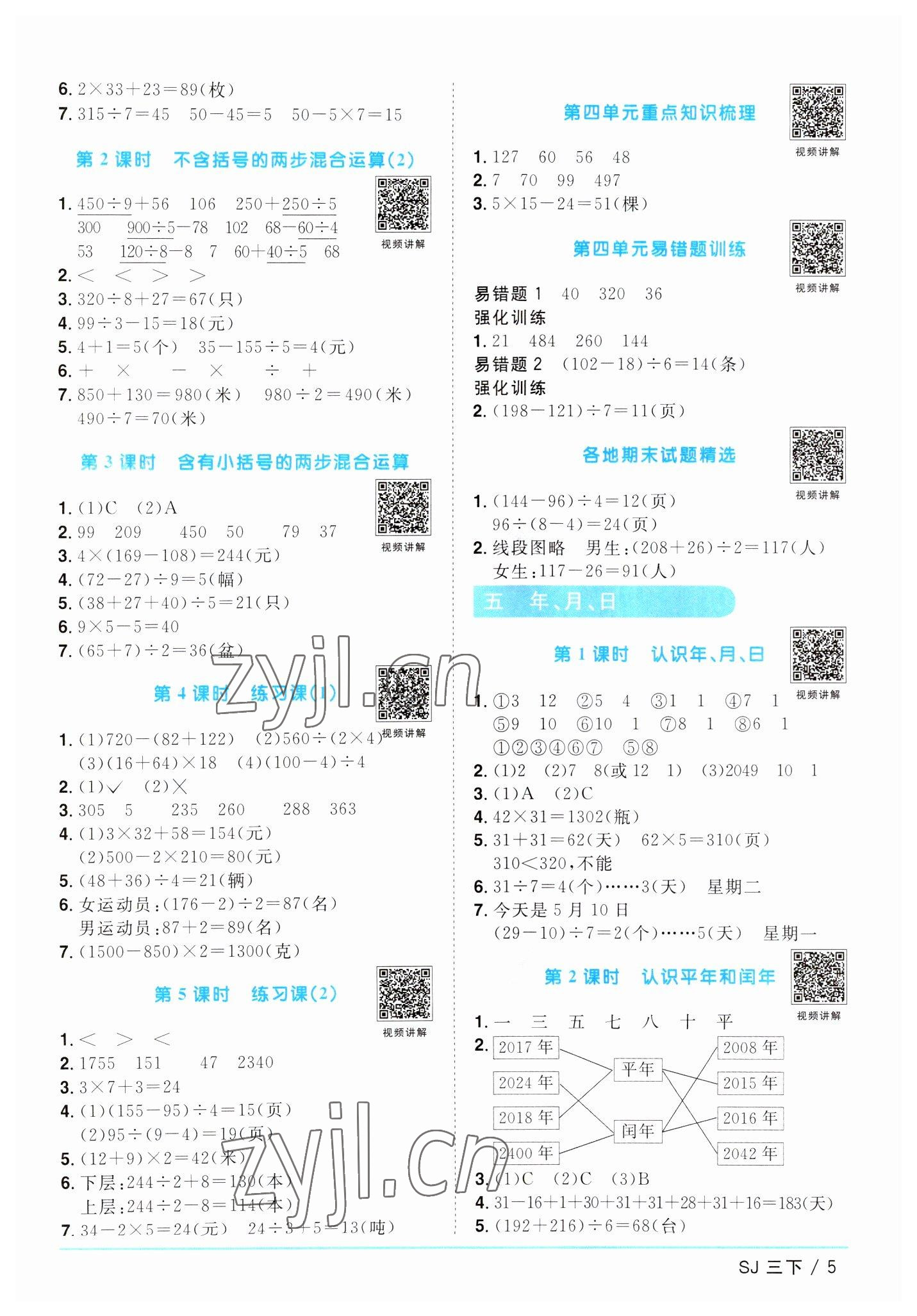 2023年陽光同學課時優(yōu)化作業(yè)三年級數(shù)學下冊蘇教版 參考答案第5頁