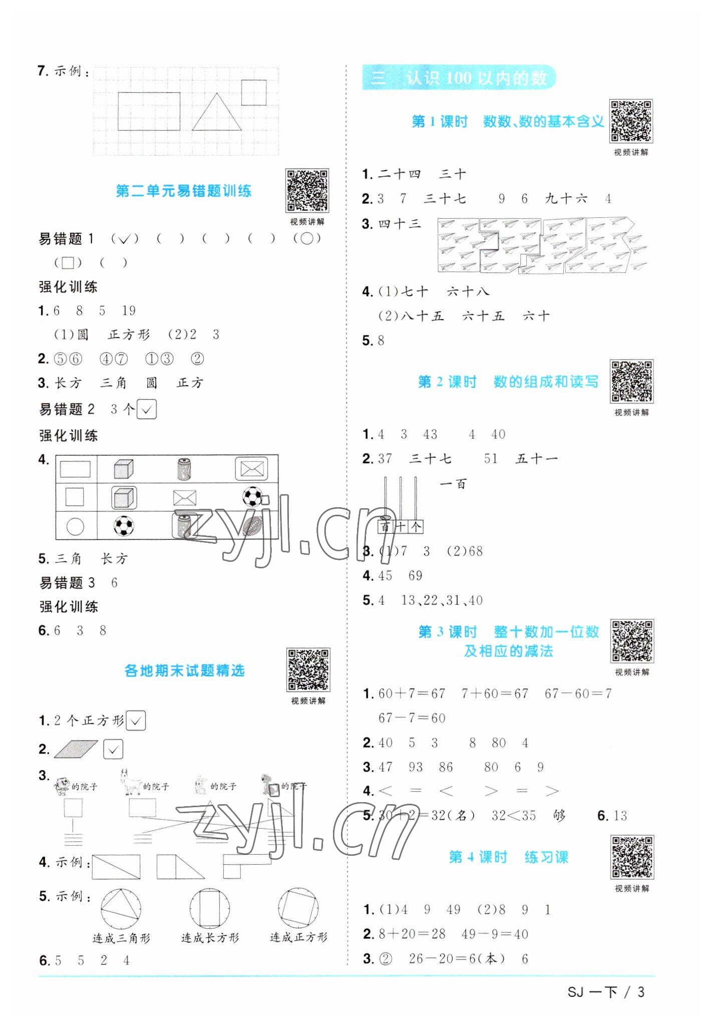 2023年阳光同学课时优化作业一年级数学下册苏教版 参考答案第3页