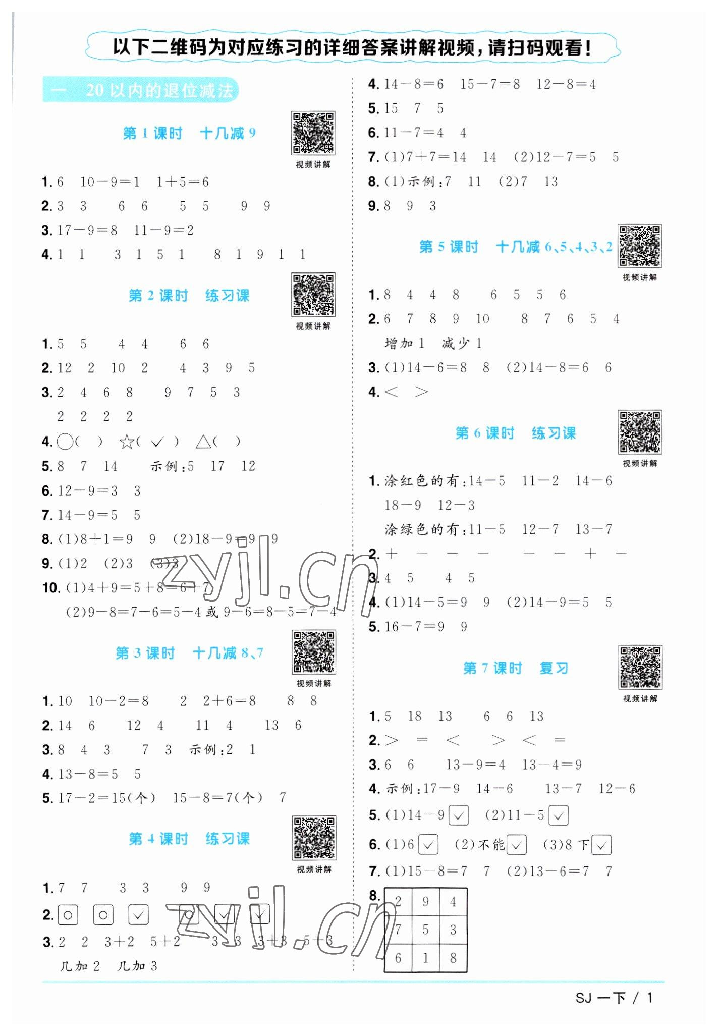 2023年陽光同學(xué)課時(shí)優(yōu)化作業(yè)一年級數(shù)學(xué)下冊蘇教版 參考答案第1頁