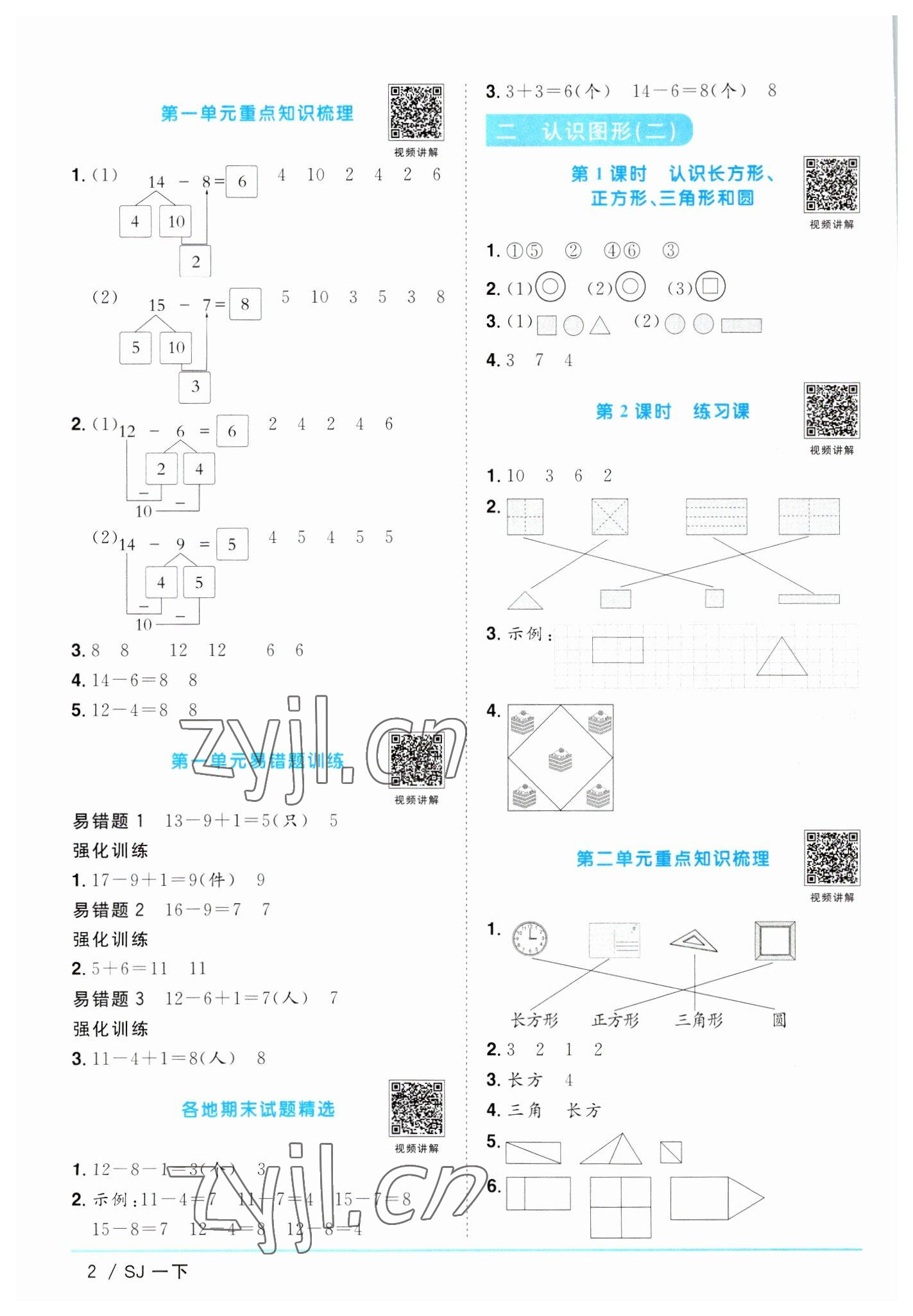 2023年阳光同学课时优化作业一年级数学下册苏教版 参考答案第2页