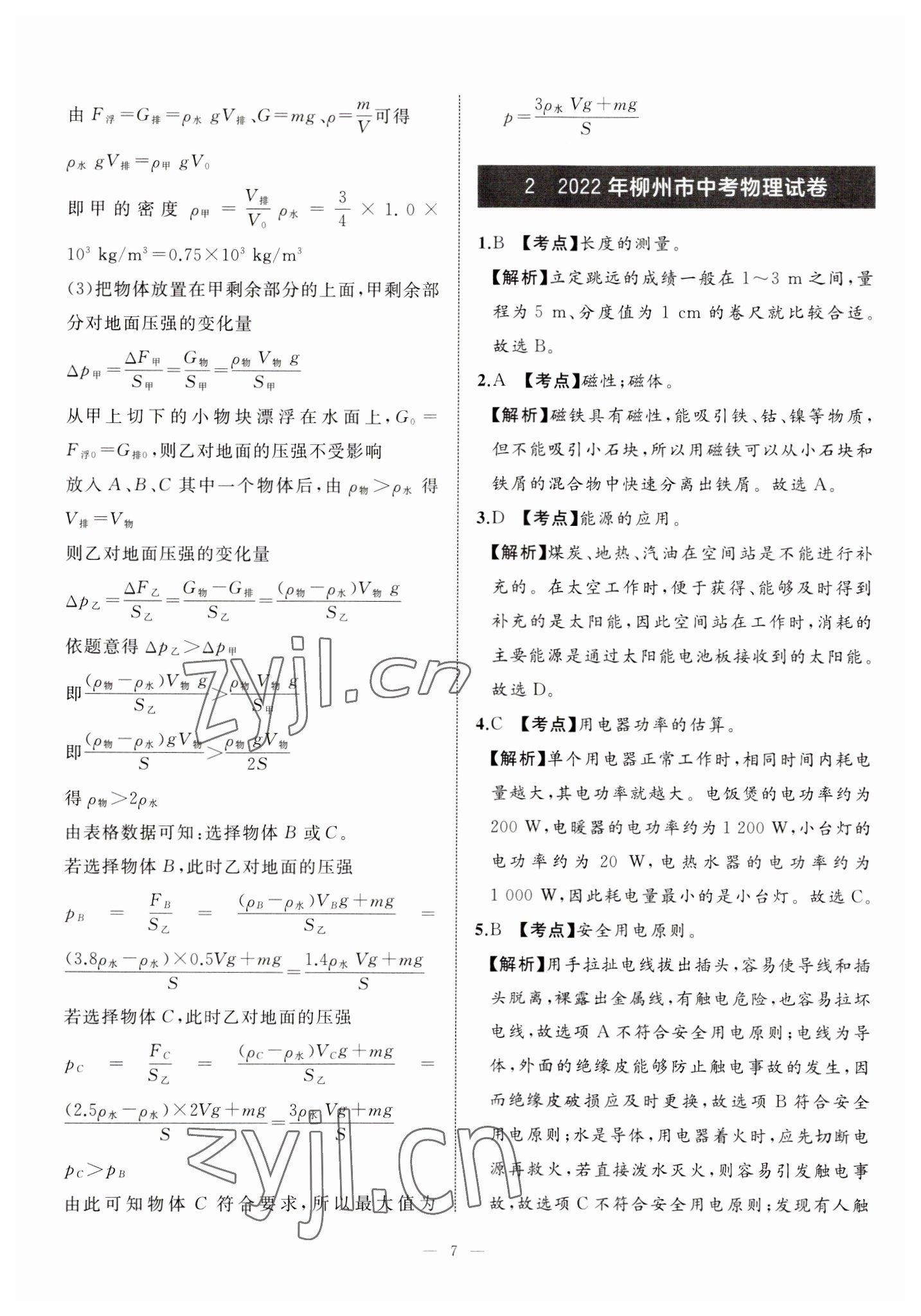 2023年中考備考指南廣西2年真題1年模擬試卷物理 第7頁