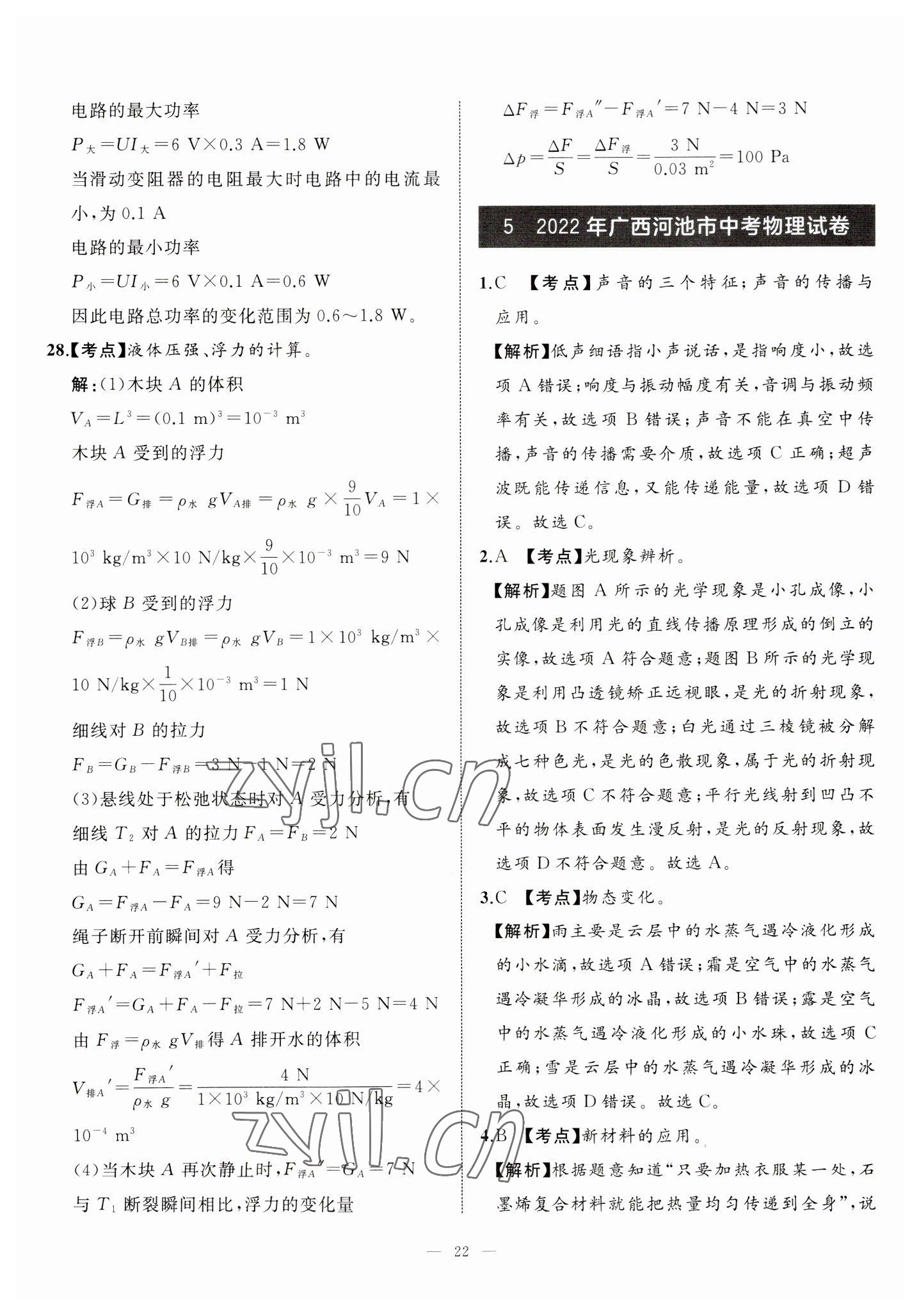 2023年中考備考指南廣西2年真題1年模擬試卷物理 第22頁