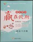 2023年自主學(xué)習(xí)贏在假期八年級語文人教版