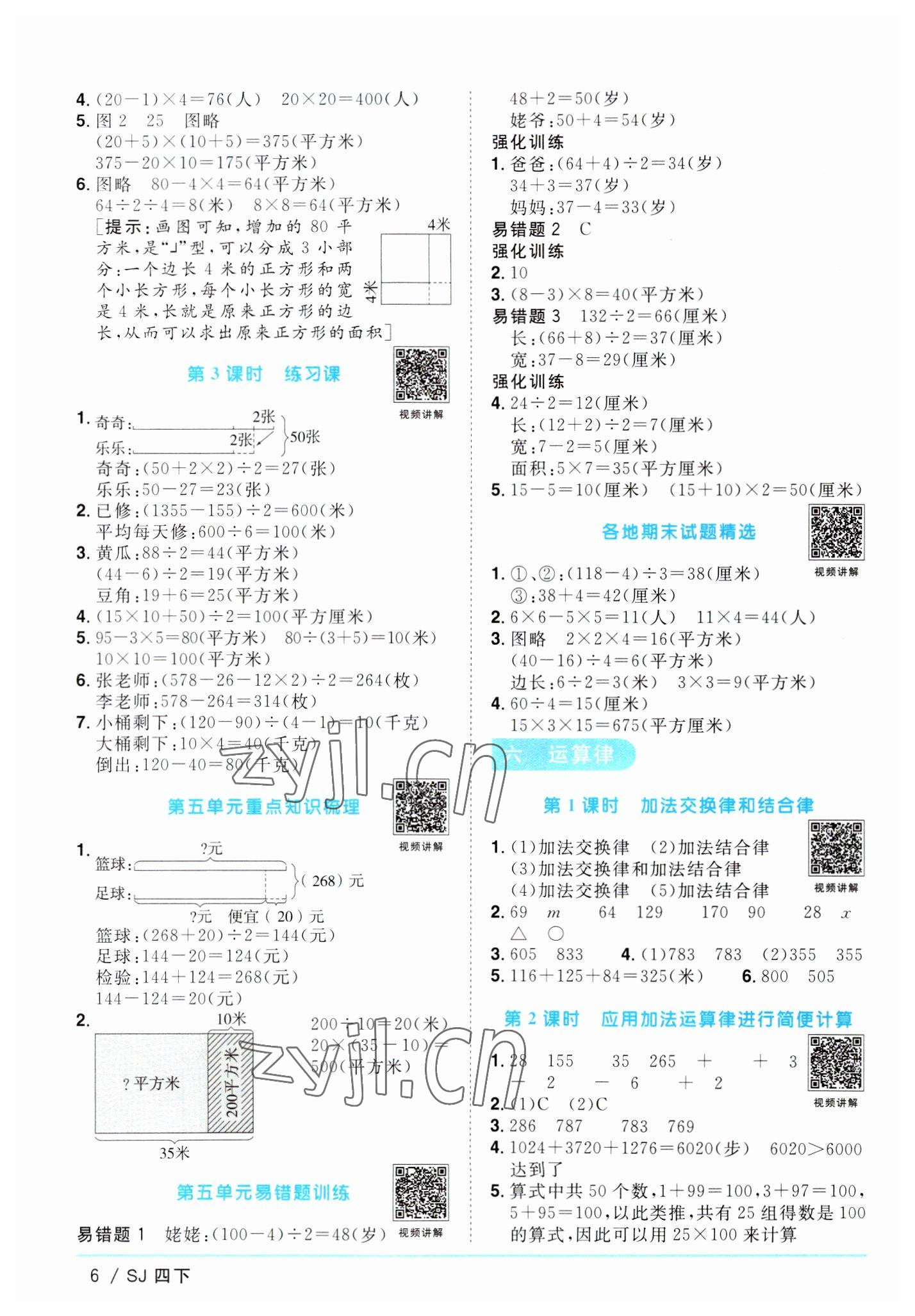 2023年阳光同学课时优化作业四年级数学下册苏教版 参考答案第6页