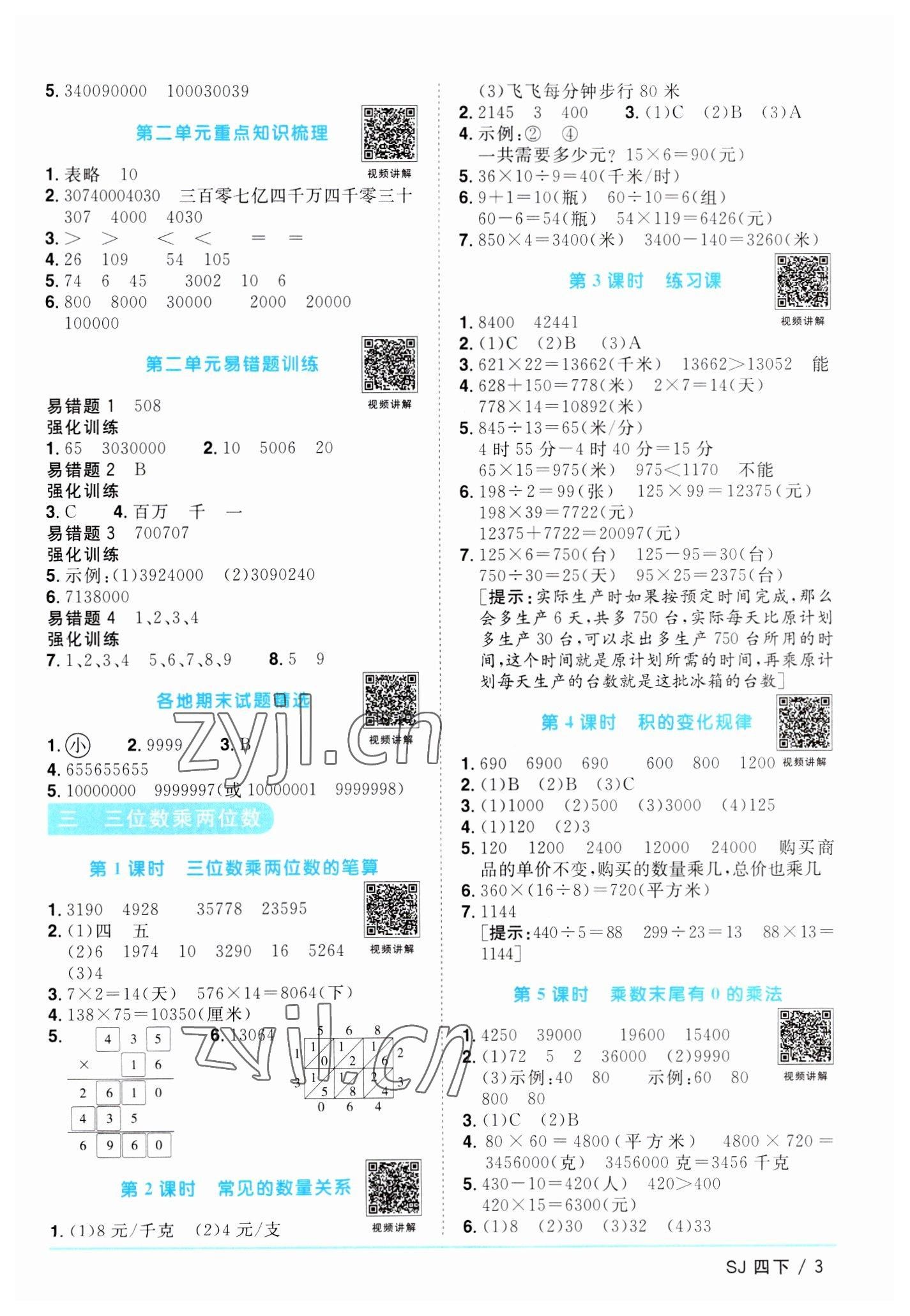 2023年陽光同學課時優(yōu)化作業(yè)四年級數學下冊蘇教版 參考答案第3頁