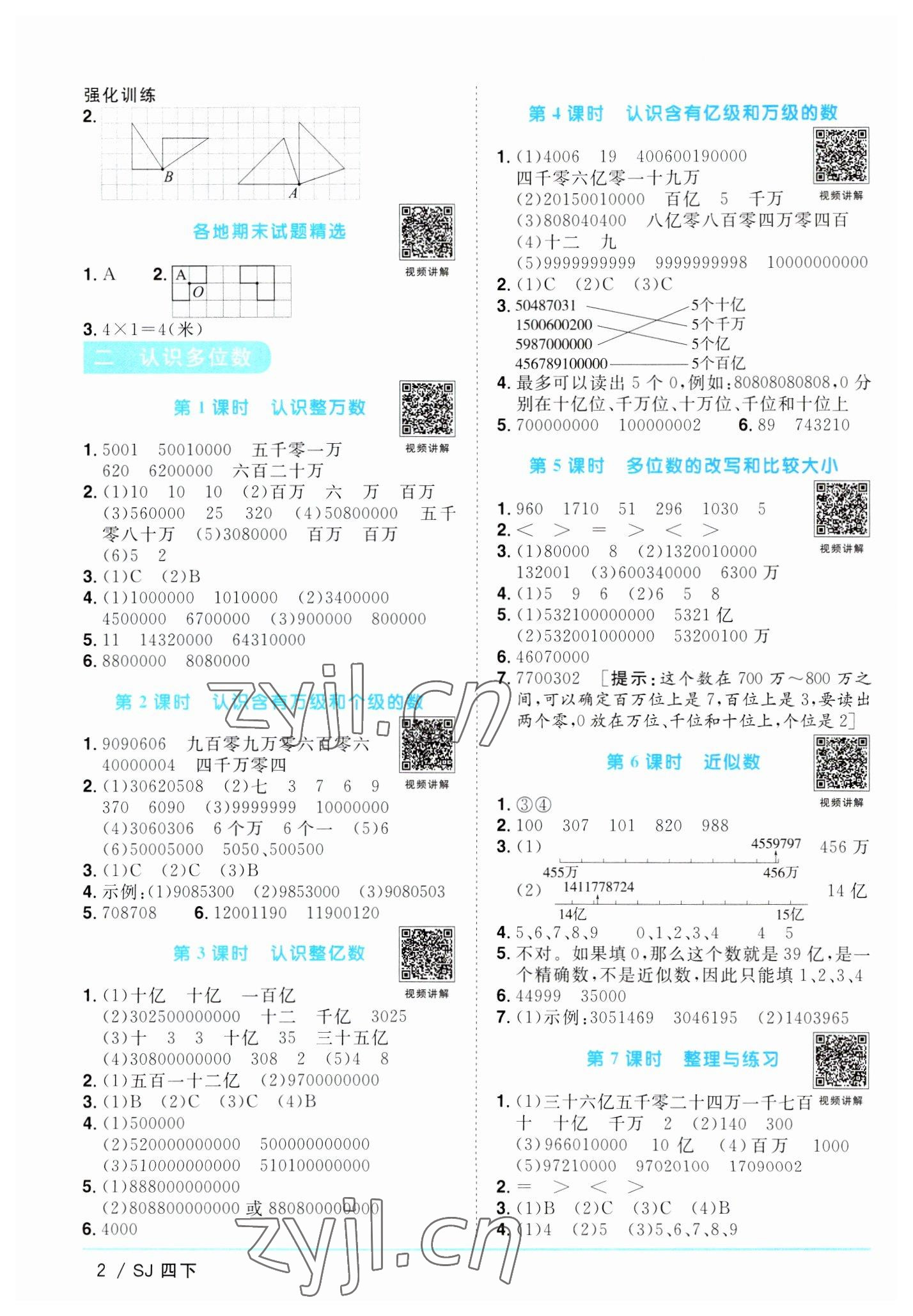 2023年阳光同学课时优化作业四年级数学下册苏教版 参考答案第2页