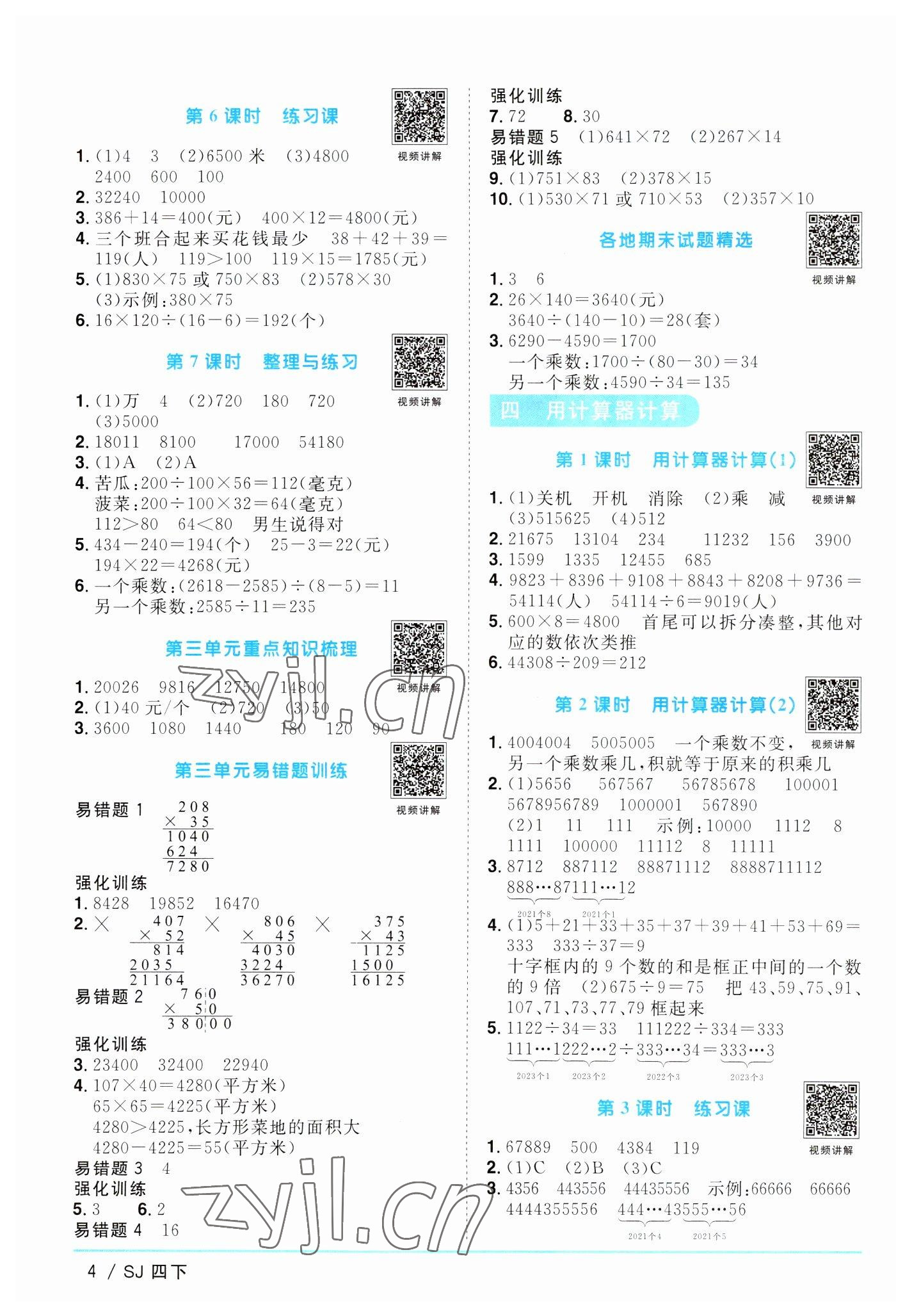 2023年阳光同学课时优化作业四年级数学下册苏教版 参考答案第4页