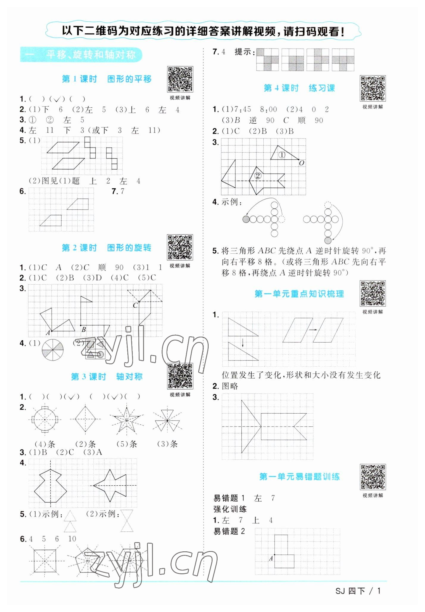 2023年阳光同学课时优化作业四年级数学下册苏教版 参考答案第1页