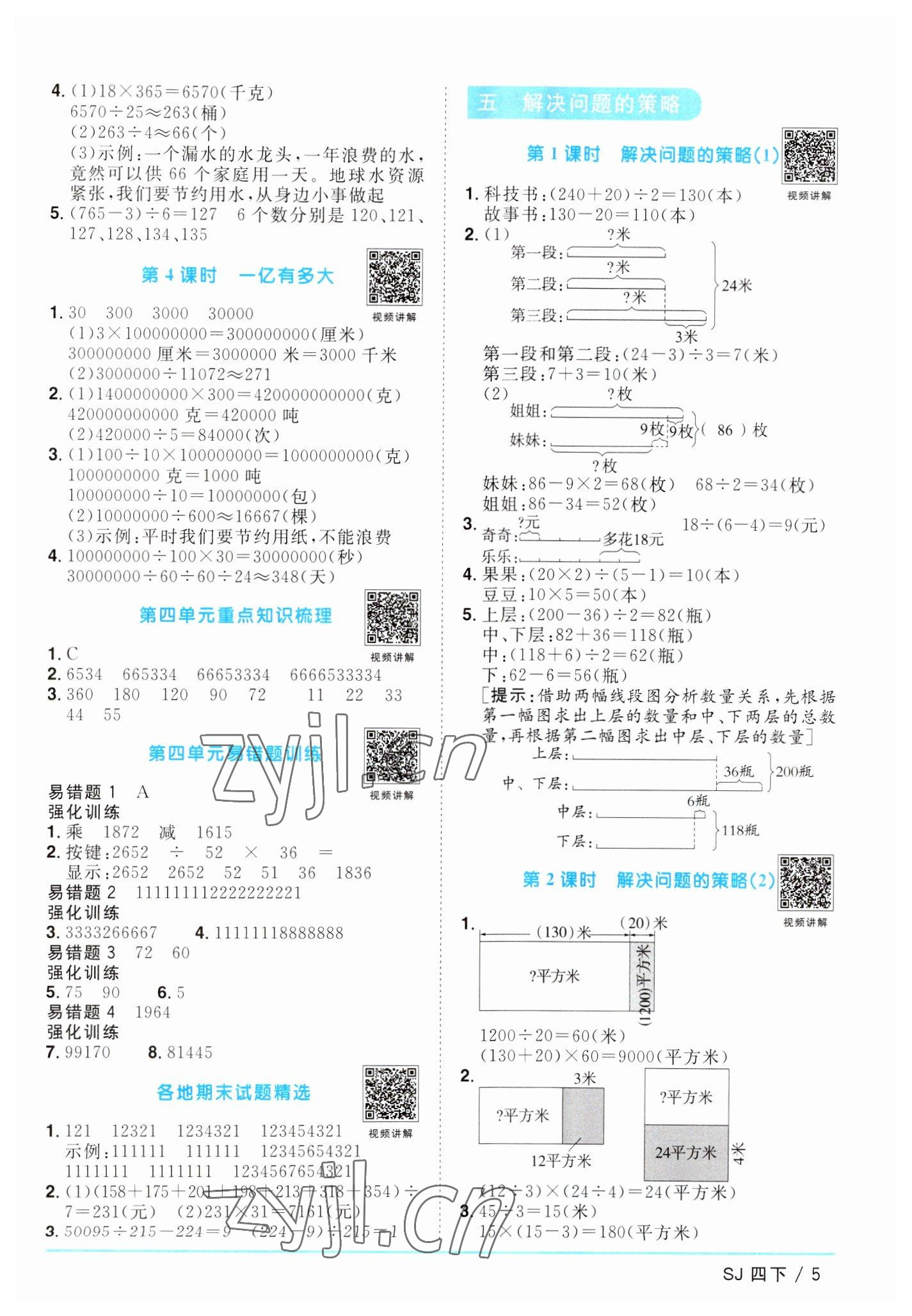 2023年陽(yáng)光同學(xué)課時(shí)優(yōu)化作業(yè)四年級(jí)數(shù)學(xué)下冊(cè)蘇教版 參考答案第5頁(yè)