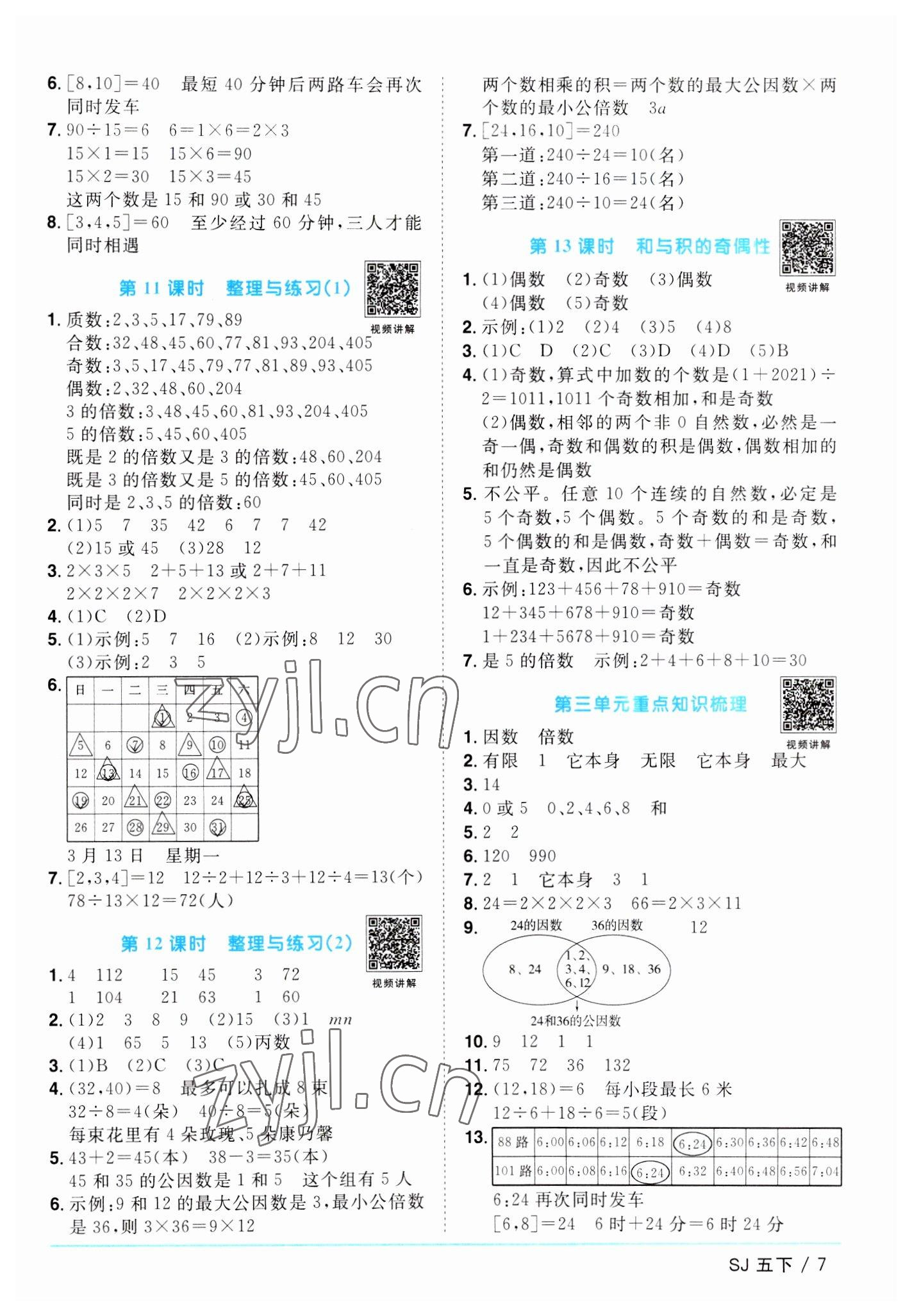 2023年阳光同学课时优化作业五年级数学下册苏教版 参考答案第7页