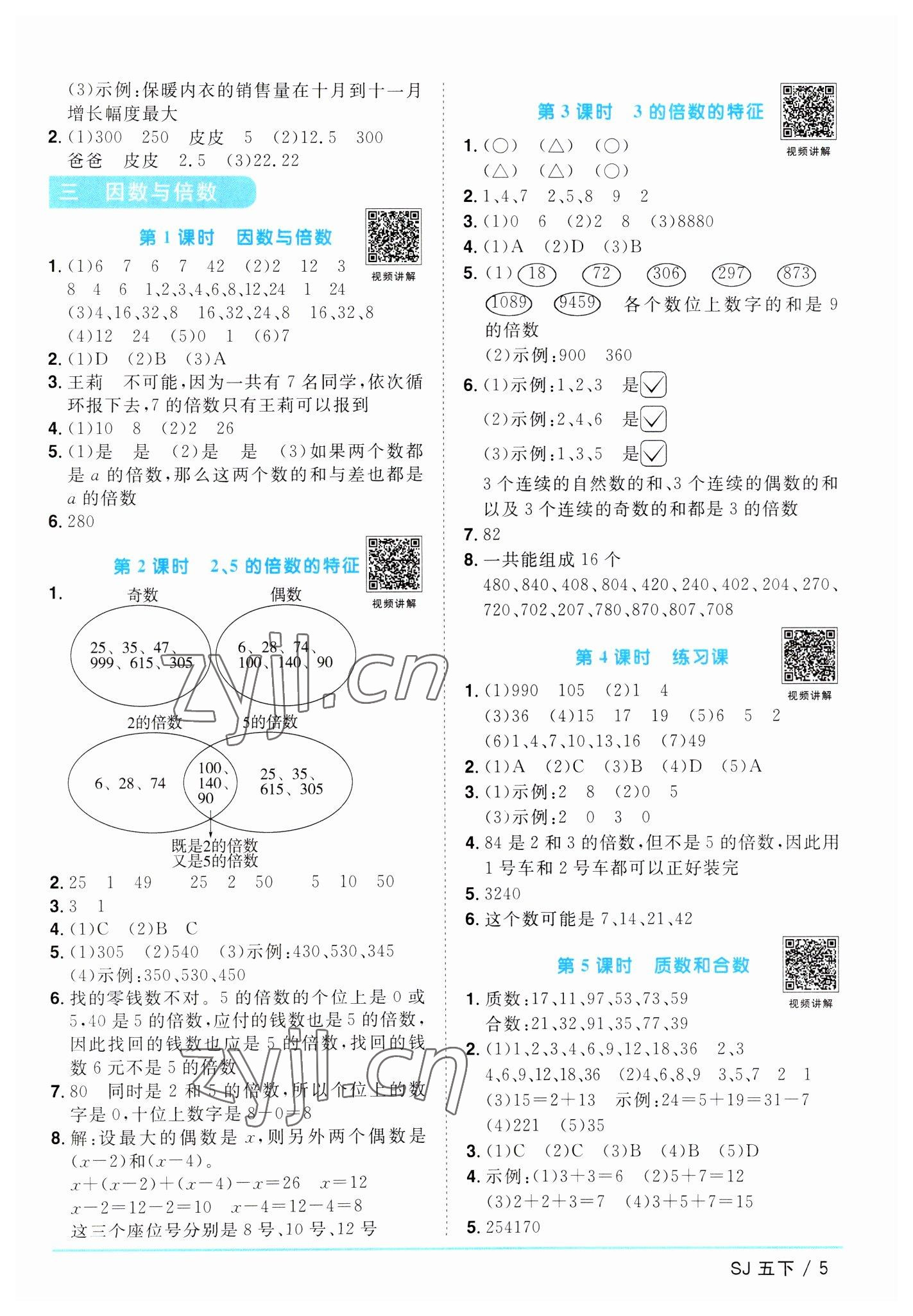 2023年陽光同學(xué)課時(shí)優(yōu)化作業(yè)五年級(jí)數(shù)學(xué)下冊(cè)蘇教版 參考答案第5頁