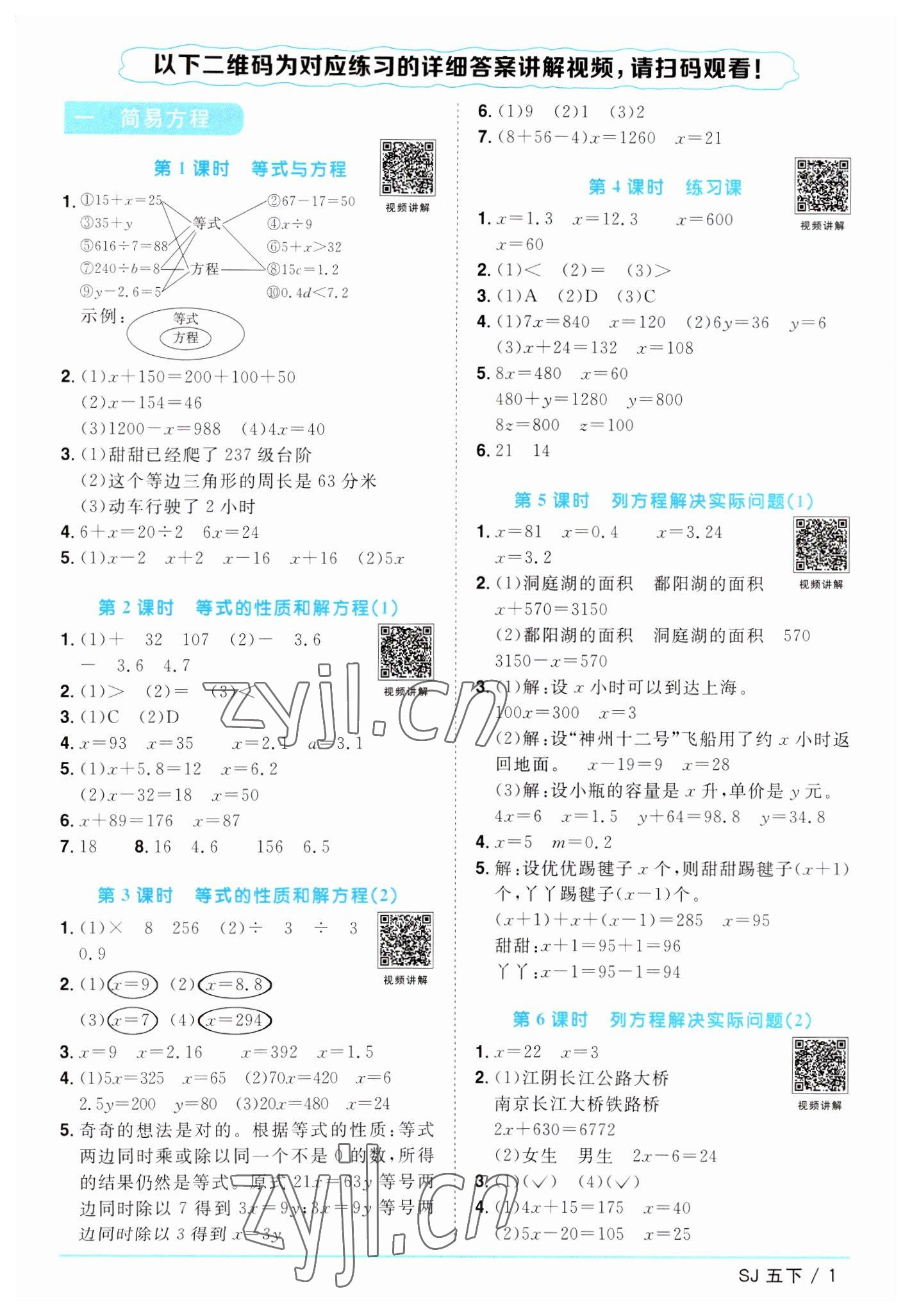 2023年阳光同学课时优化作业五年级数学下册苏教版 参考答案第1页