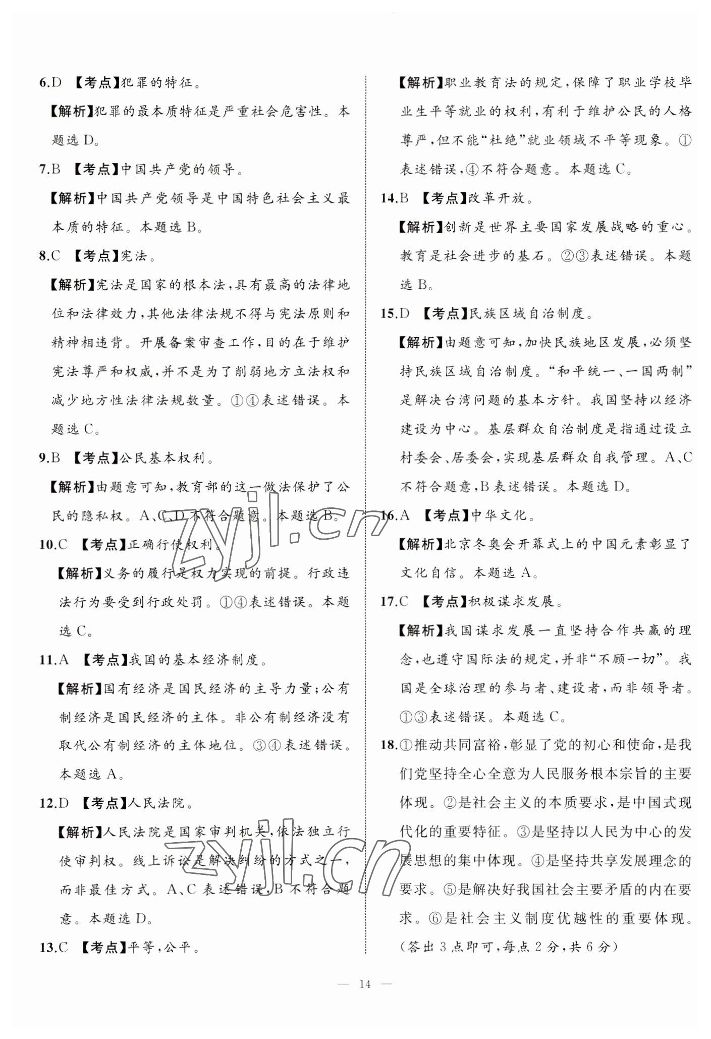 2023年中考備考指南廣西2年真題1年模擬試卷道德與法治 第14頁