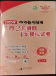 2023年中考備考指南廣西2年真題1年模擬試卷道德與法治