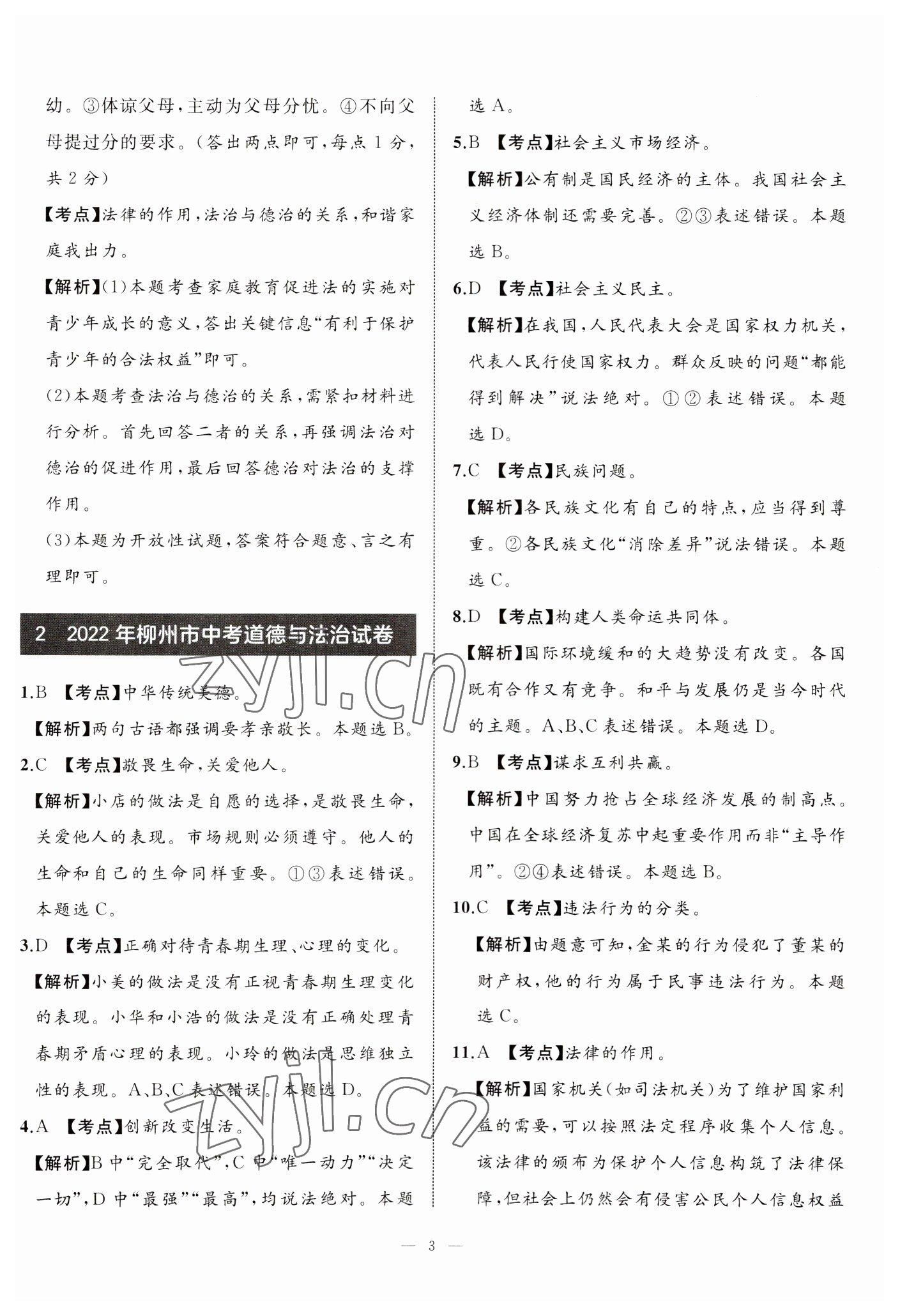 2023年中考備考指南廣西2年真題1年模擬試卷道德與法治 第3頁