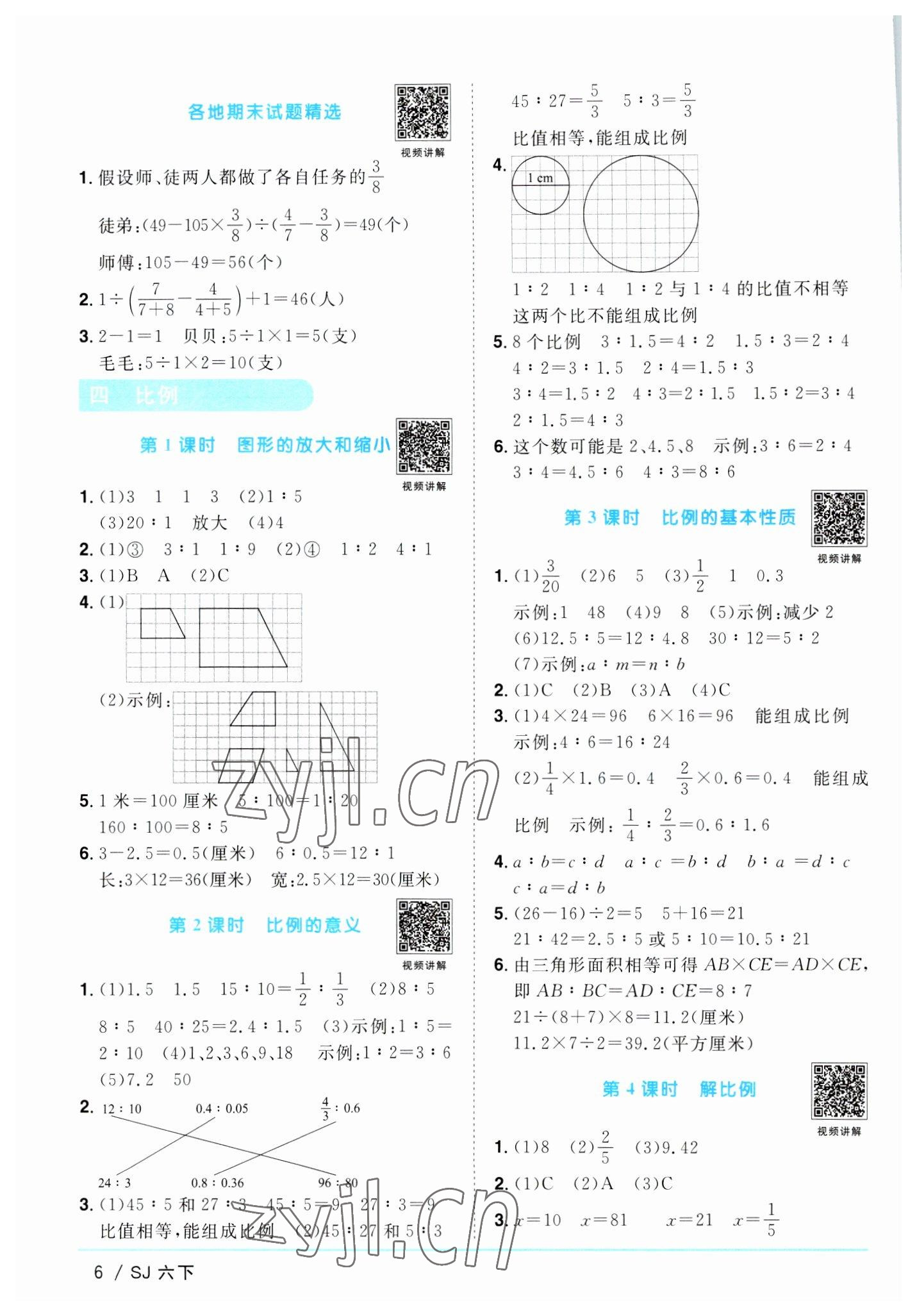 2023年阳光同学课时优化作业六年级数学下册苏教版 参考答案第6页