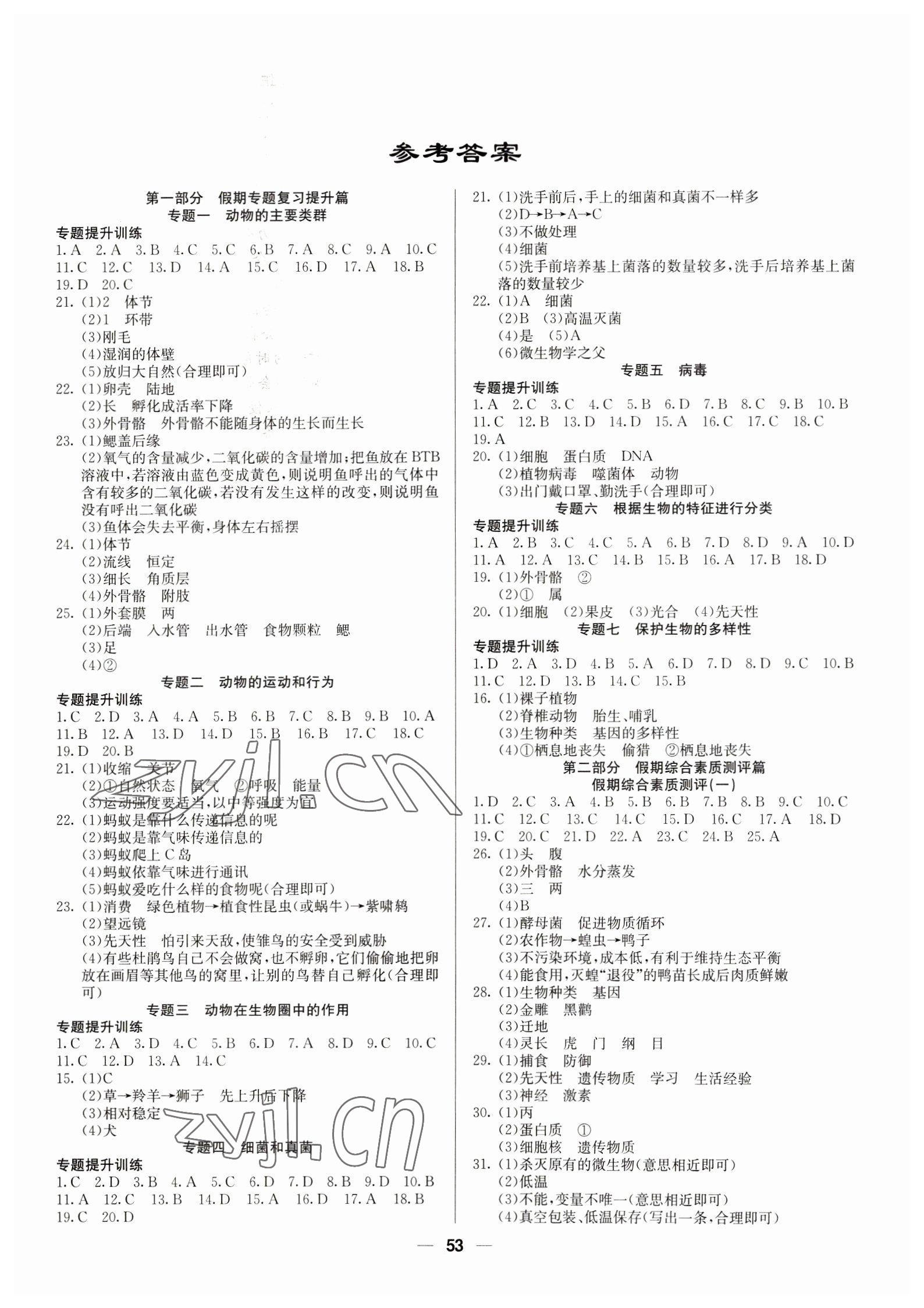 2023年自主學(xué)習(xí)贏在假期八年級(jí)生物人教版 第1頁