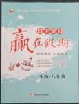 2023年自主學習贏在假期八年級生物人教版