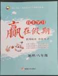 2023年自主學習贏在假期八年級地理