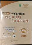 2023年中考備考指南廣西2年真題1年模擬試卷歷史