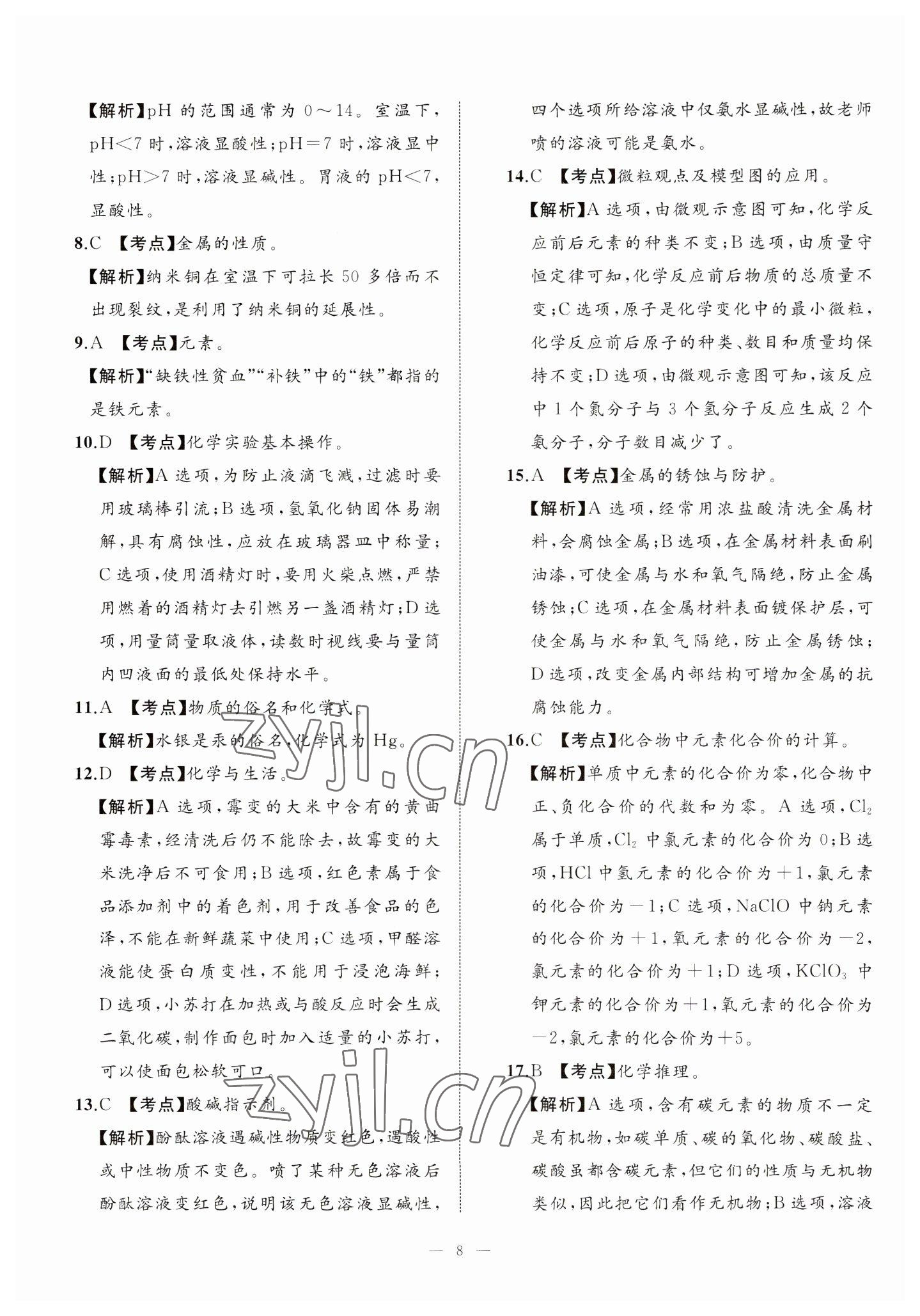 2023年中考備考指南廣西2年真題1年模擬試卷化學(xué) 第8頁