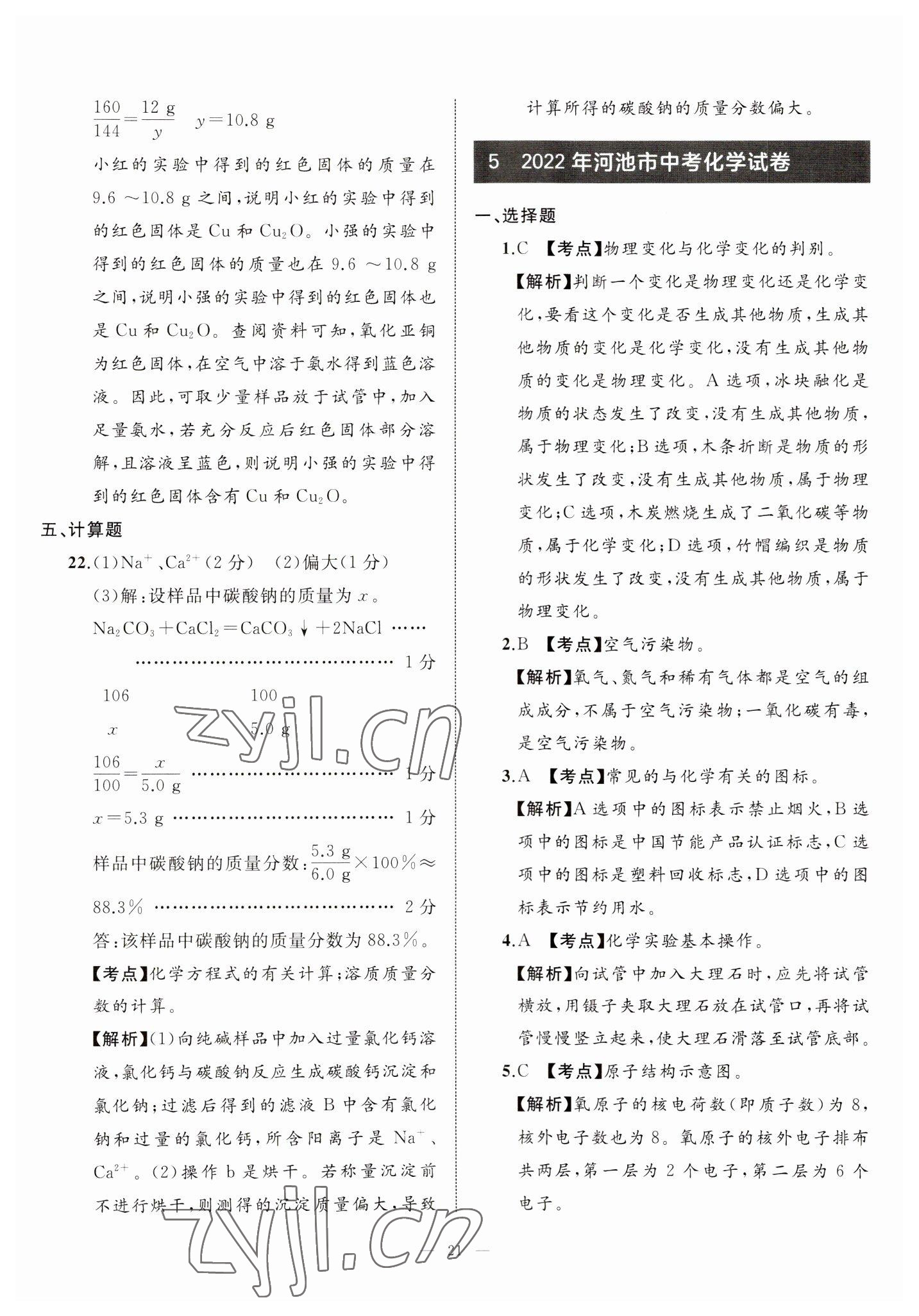 2023年中考備考指南廣西2年真題1年模擬試卷化學(xué) 第21頁