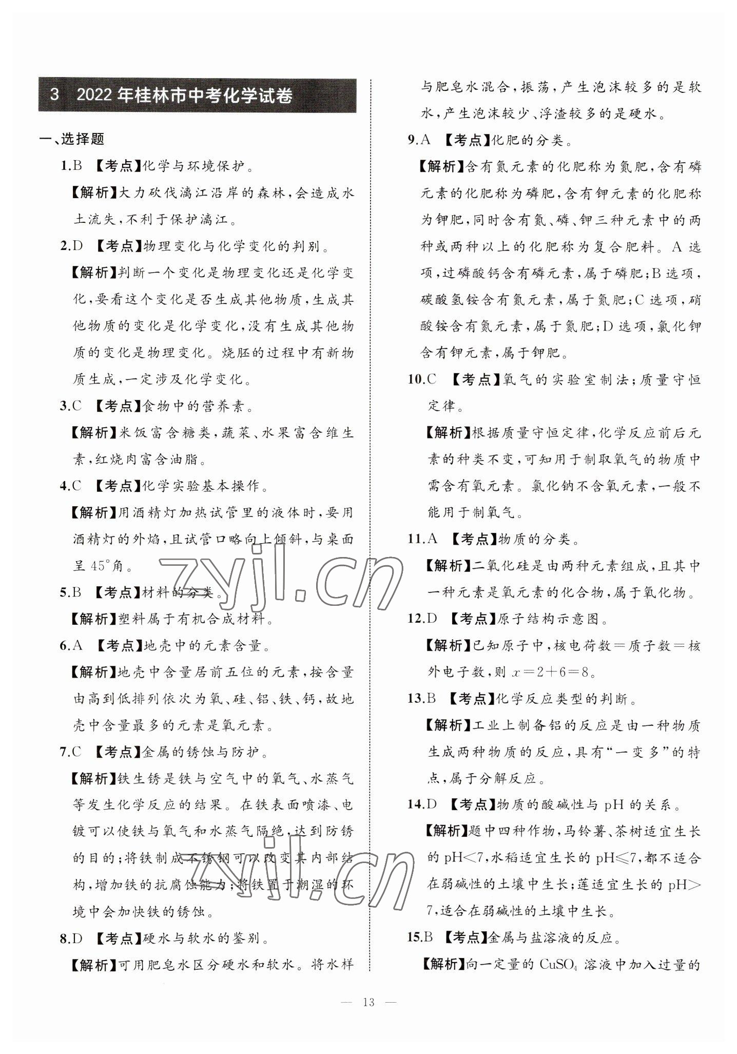 2023年中考備考指南廣西2年真題1年模擬試卷化學 第13頁