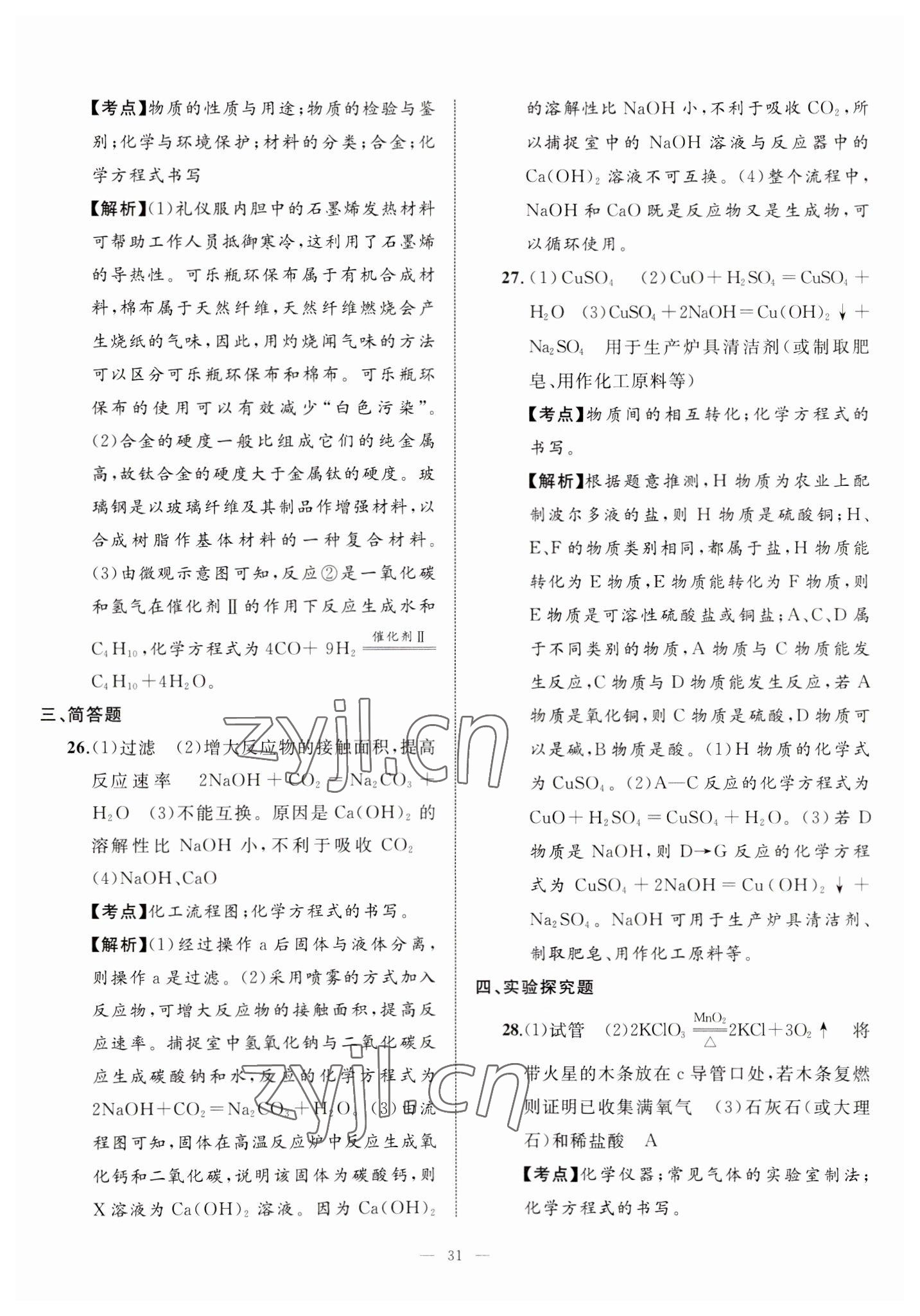 2023年中考備考指南廣西2年真題1年模擬試卷化學(xué) 第31頁