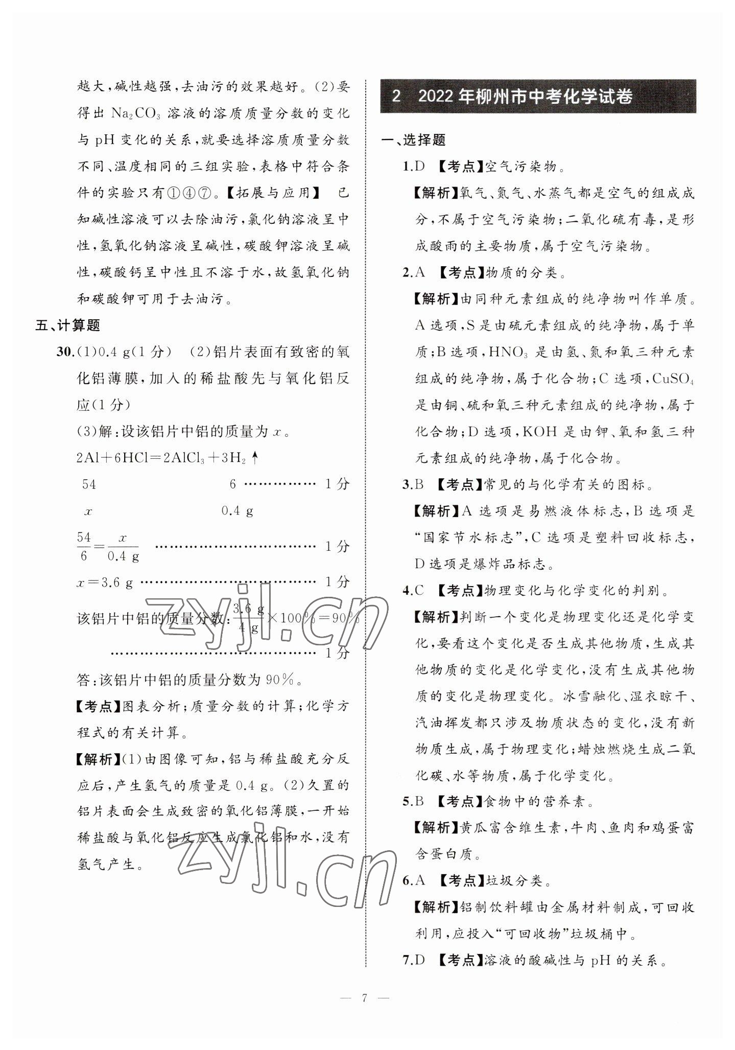 2023年中考備考指南廣西2年真題1年模擬試卷化學(xué) 第7頁(yè)