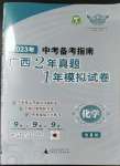 2023年中考備考指南廣西2年真題1年模擬試卷化學(xué)