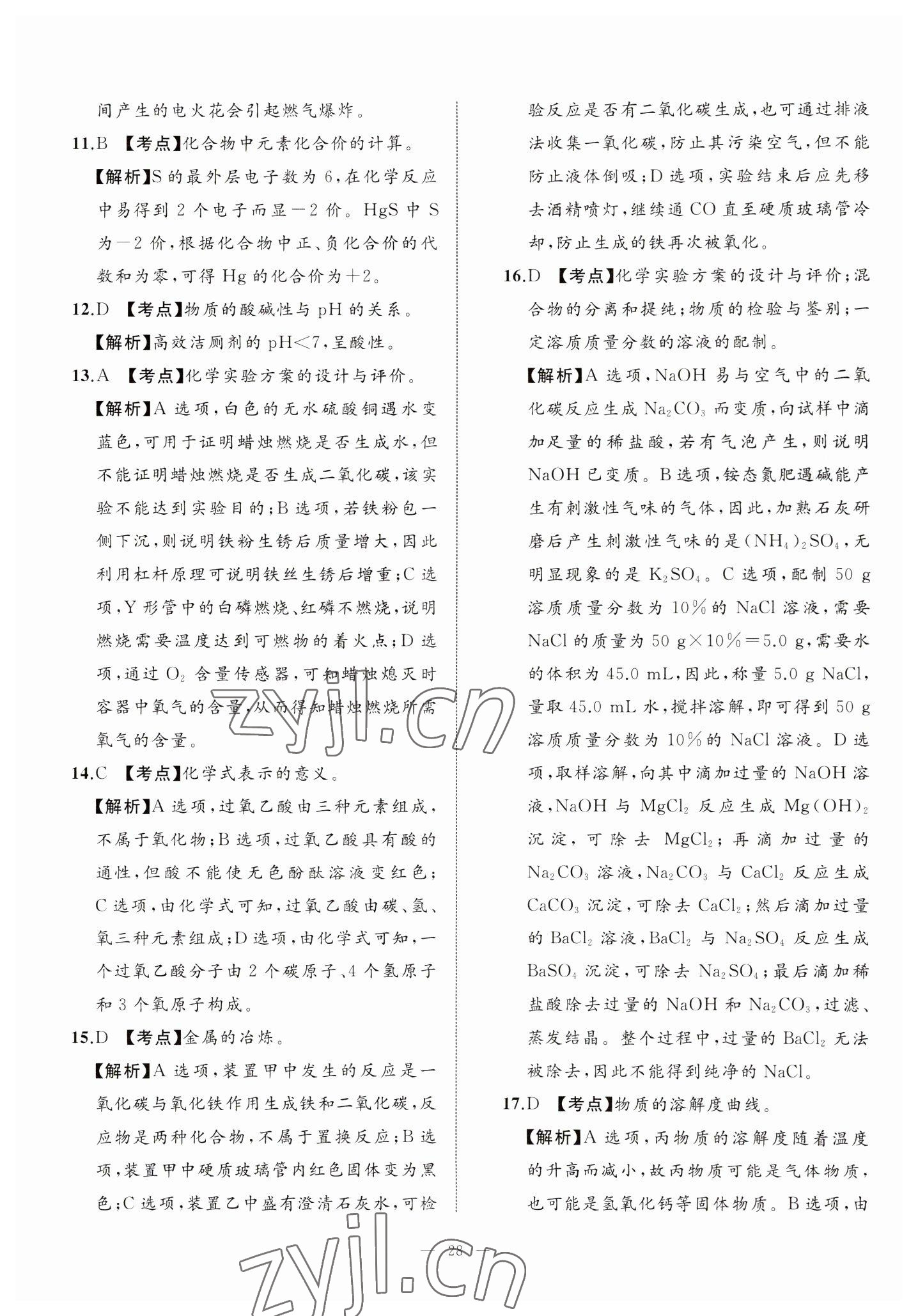 2023年中考備考指南廣西2年真題1年模擬試卷化學(xué) 第28頁(yè)