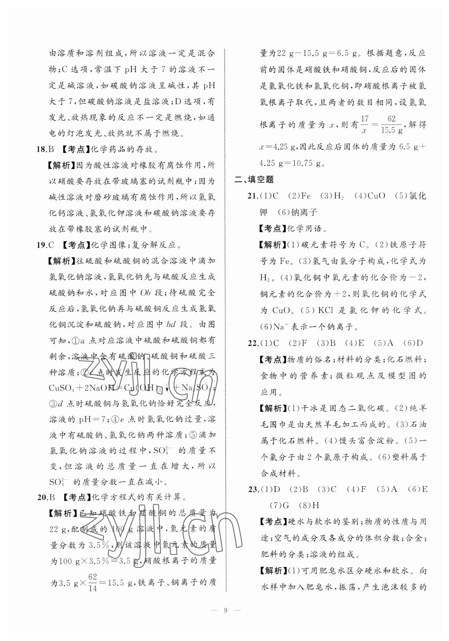 2023年中考備考指南廣西2年真題1年模擬試卷化學(xué) 第9頁(yè)