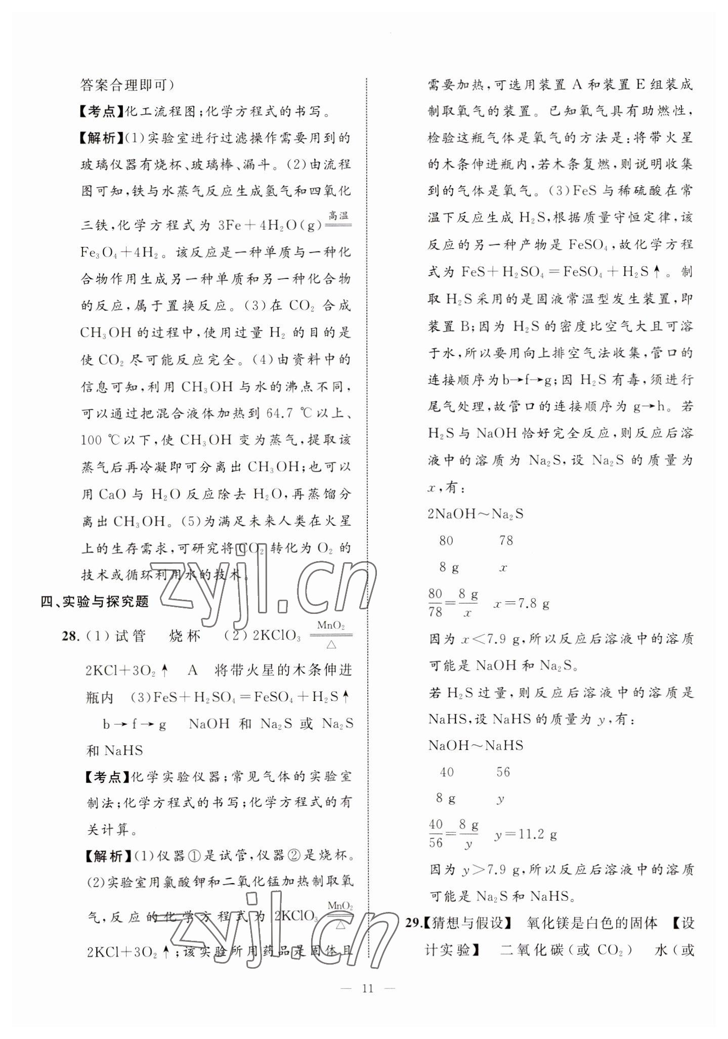 2023年中考備考指南廣西2年真題1年模擬試卷化學(xué) 第11頁