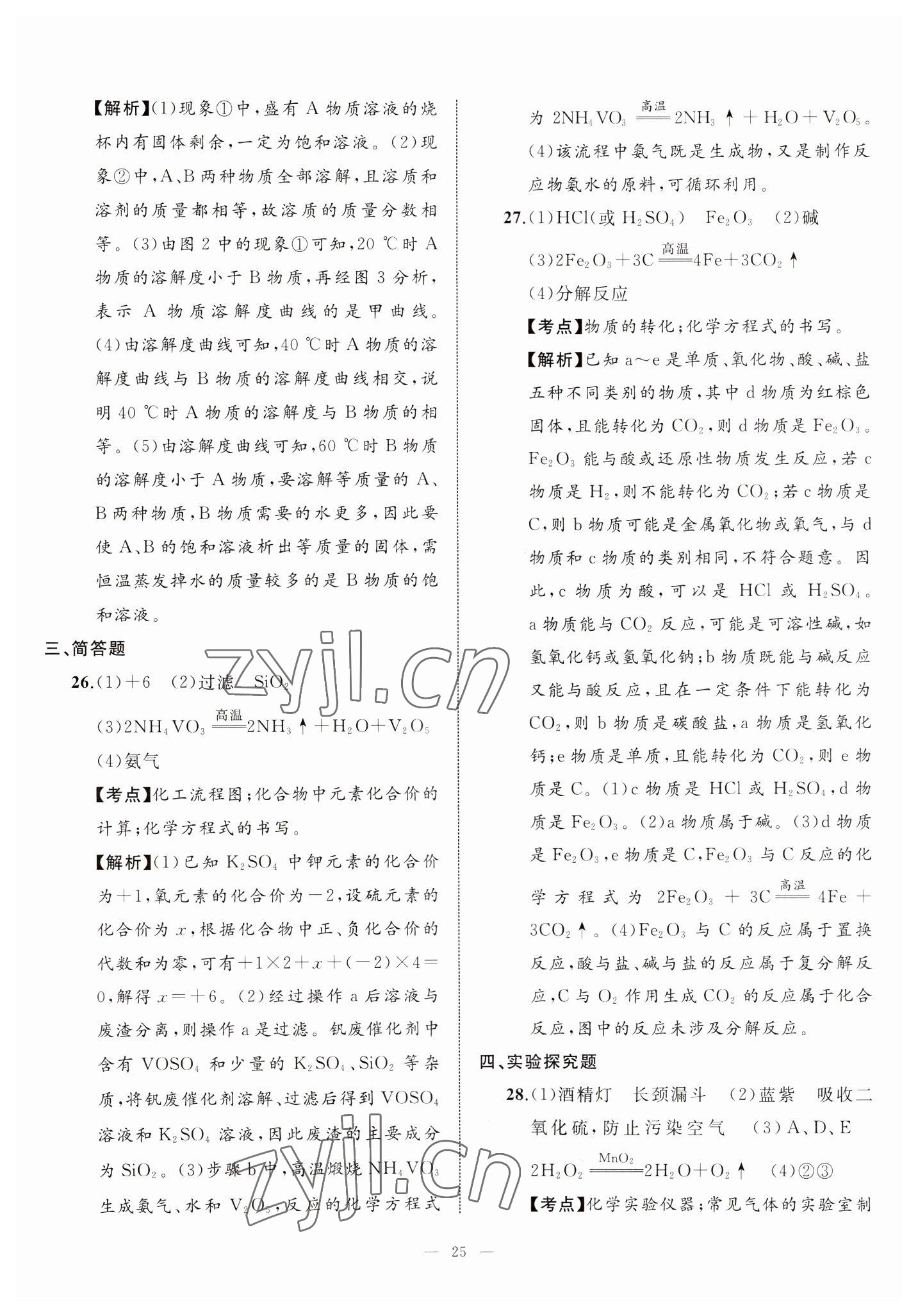 2023年中考備考指南廣西2年真題1年模擬試卷化學(xué) 第25頁