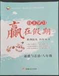 2023年自主學習贏在假期八年級道德與法治