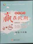 2023年自主學習贏在假期八年級歷史