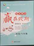 2023年自主學(xué)習(xí)贏在假期八年級歷史