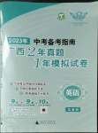 2023年中考備考指南廣西2年真題1年模擬試卷英語(yǔ)