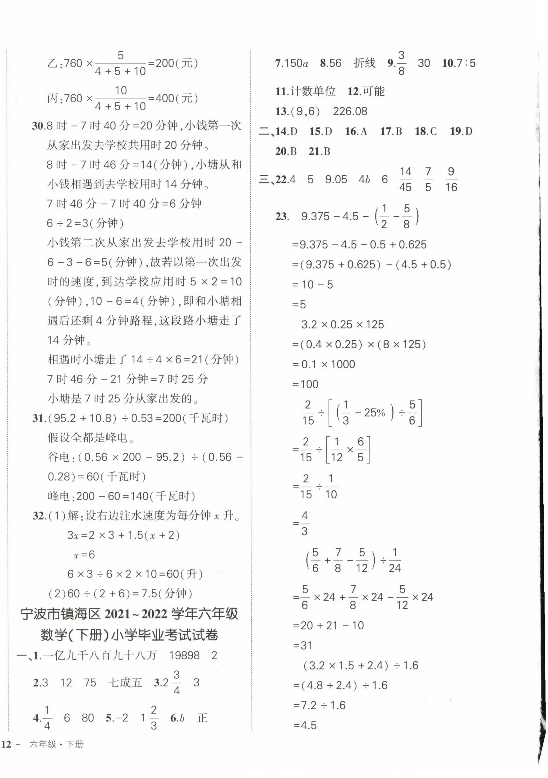 2023年?duì)钤刹怕穭?chuàng)優(yōu)作業(yè)100分六年級(jí)數(shù)學(xué)下冊(cè)人教版浙江專版 參考答案第4頁