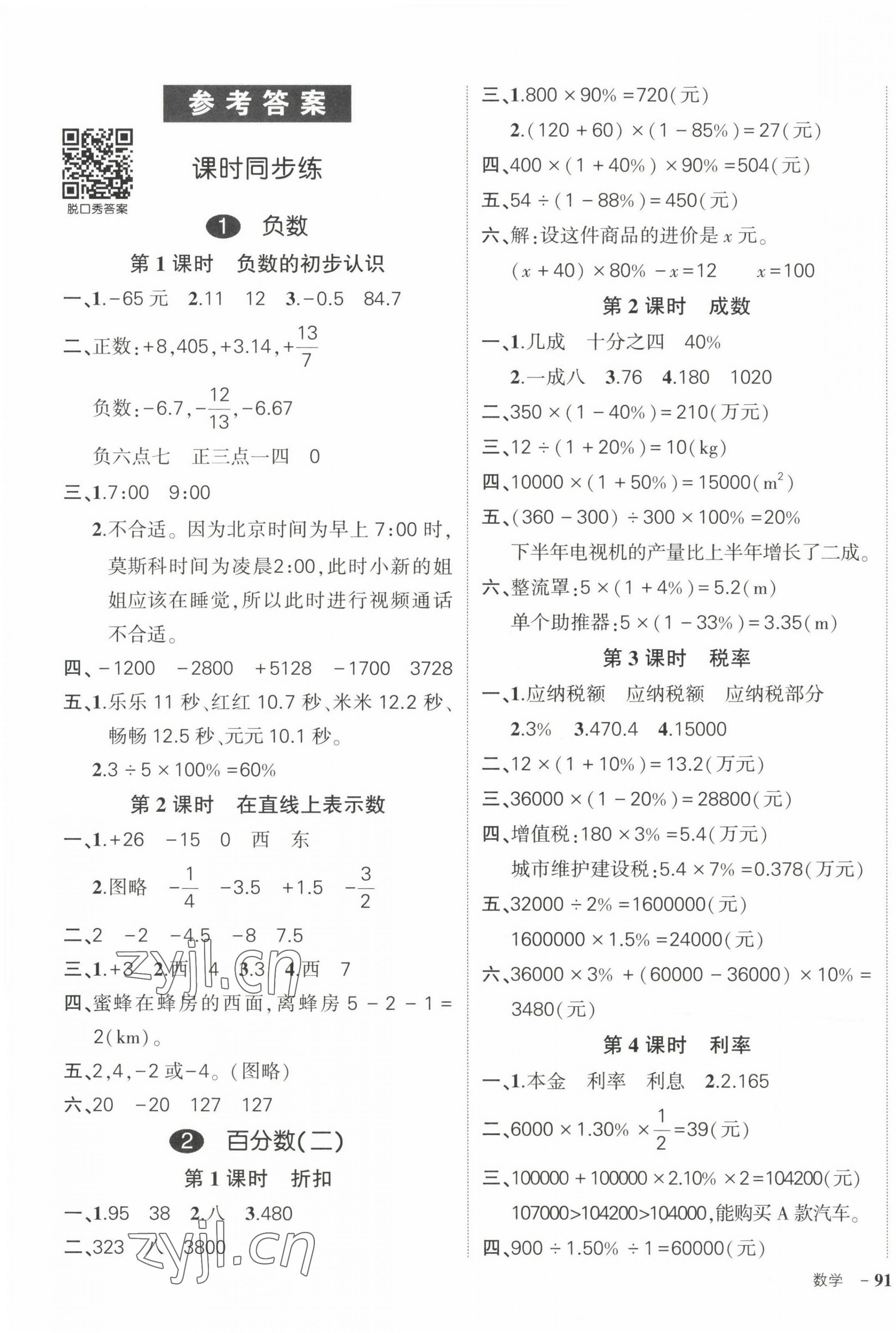 2023年状元成才路创优作业100分六年级数学下册人教版浙江专版 参考答案第7页