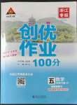 2023年?duì)钤刹怕穭?chuàng)優(yōu)作業(yè)100分五年級(jí)數(shù)學(xué)下冊(cè)人教版浙江專版