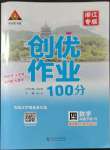 2023年?duì)钤刹怕穭?chuàng)優(yōu)作業(yè)100分四年級數(shù)學(xué)下冊人教版浙江專版