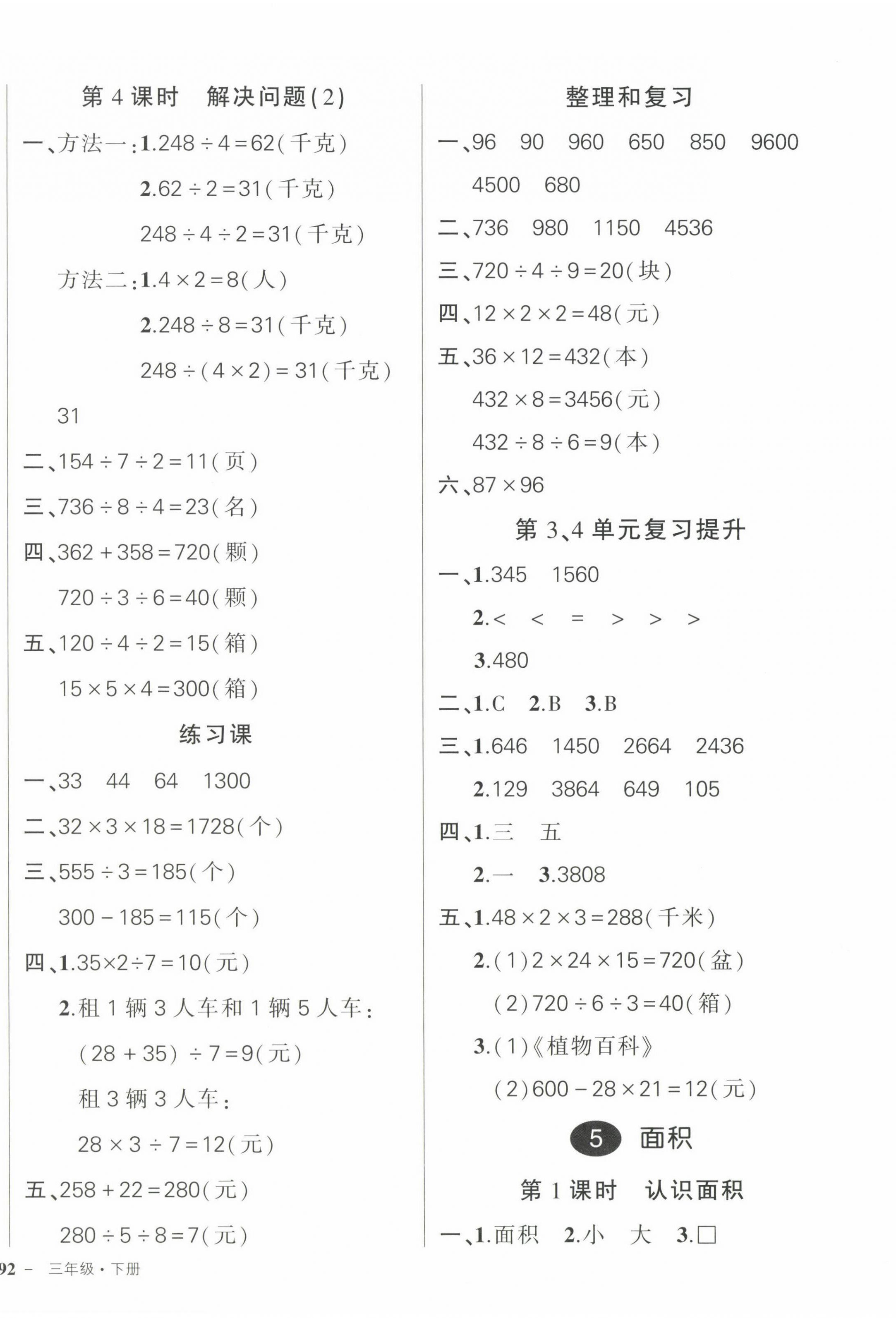 2023年?duì)钤刹怕穭?chuàng)優(yōu)作業(yè)100分三年級(jí)數(shù)學(xué)下冊人教版浙江專版 參考答案第8頁