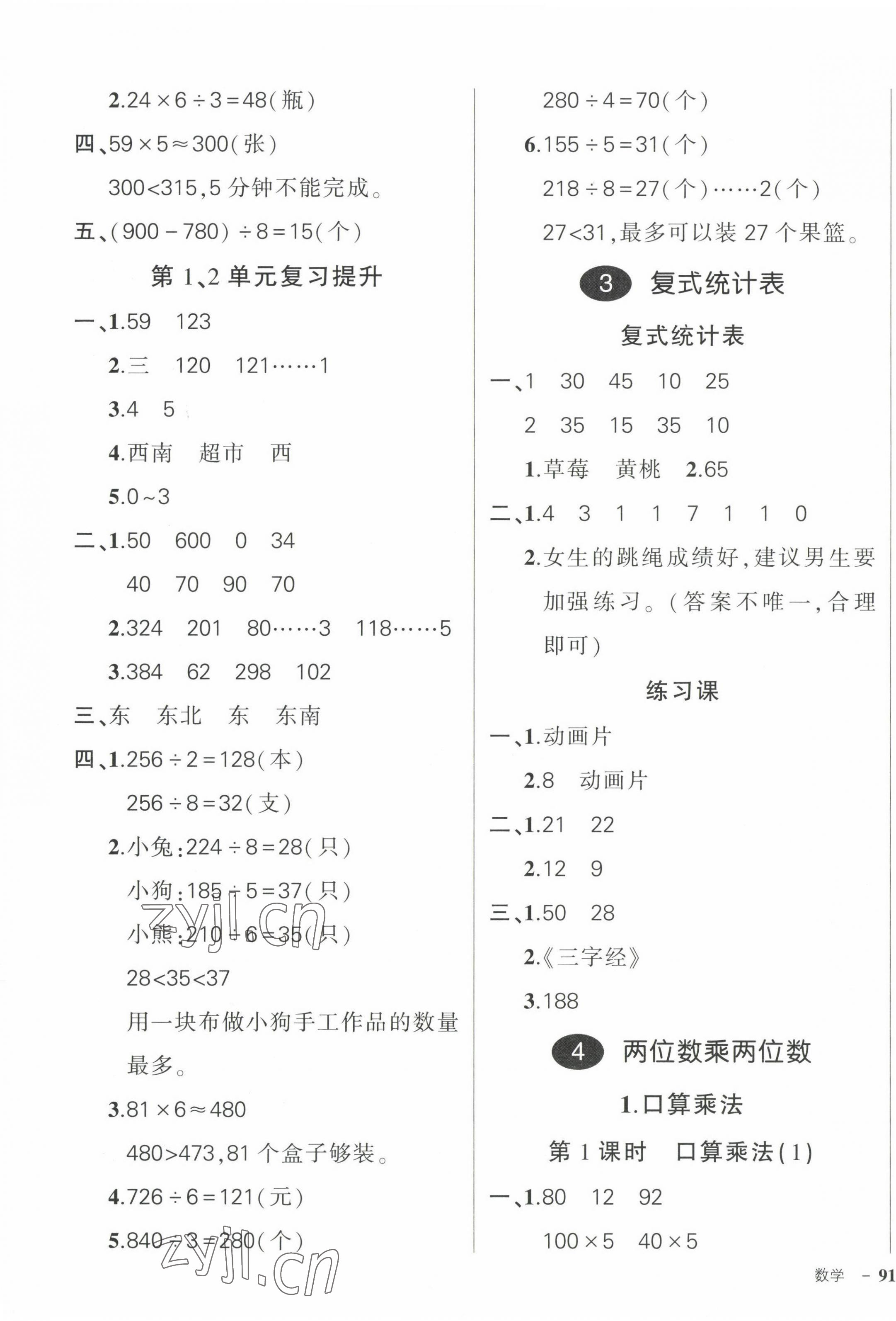 2023年狀元成才路創(chuàng)優(yōu)作業(yè)100分三年級數(shù)學下冊人教版浙江專版 參考答案第5頁